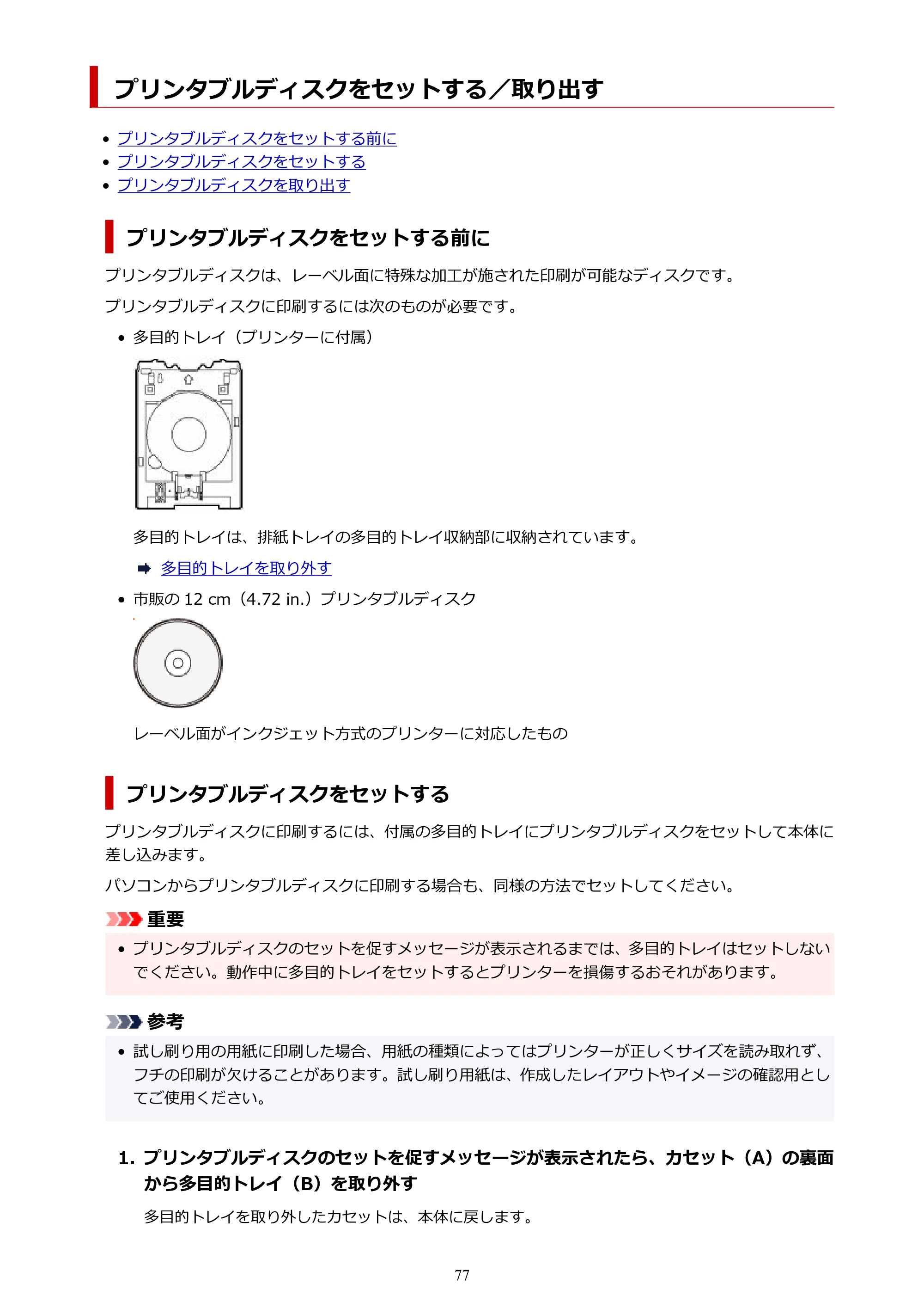 キヤノン PIXUS TS8930 オンラインマニュアル PDF版 2025年10月22日掲載(PDF:5.8MB) — プリンタブルディスクをセットする/取り出す — 原本ページ — 77ページ