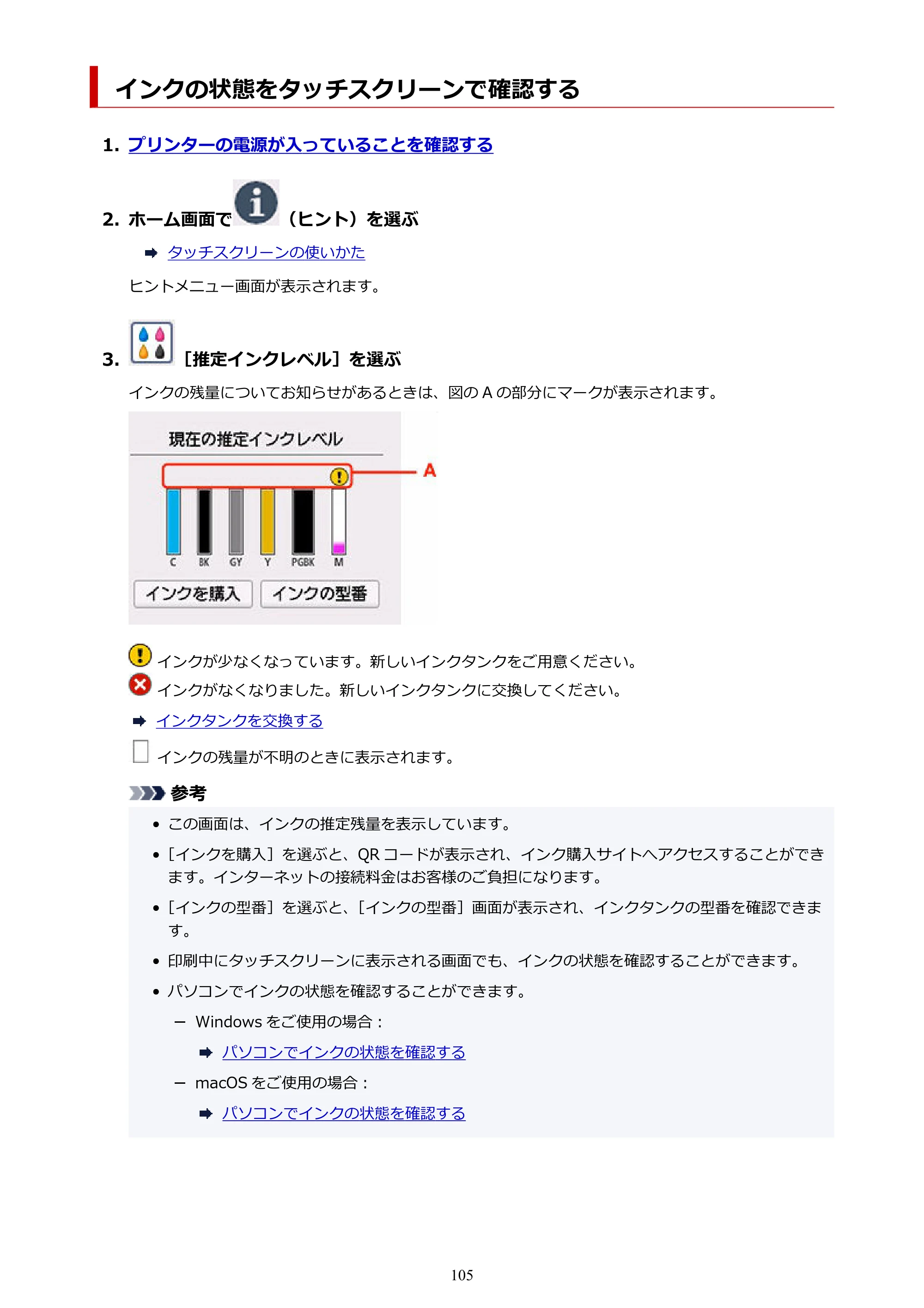 キヤノン PIXUS TS8930 オンラインマニュアル PDF版 2025年10月22日掲載（PDF：5.8MB） — インクの状態をタッチスクリーンで確認する — 原本ページ — 105ページ