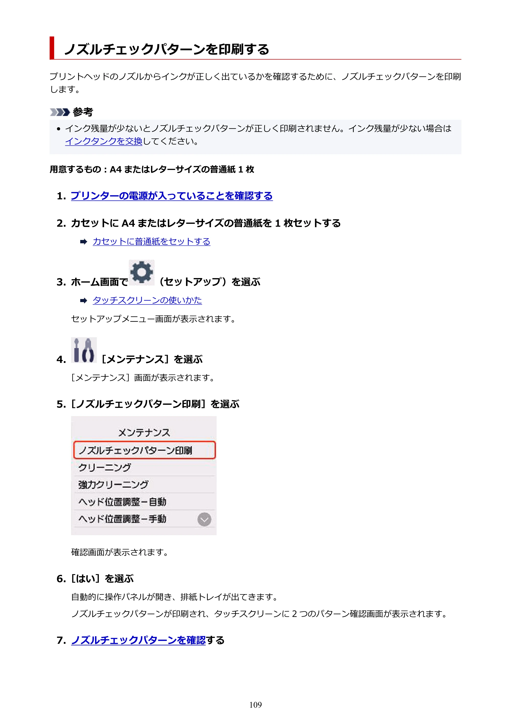 キヤノン PIXUS TS8930 オンラインマニュアル PDF版 2025年10月22日掲載（PDF：5.8MB） — ノズルチェックパターンを印刷する — 原本ページ — 109ページ