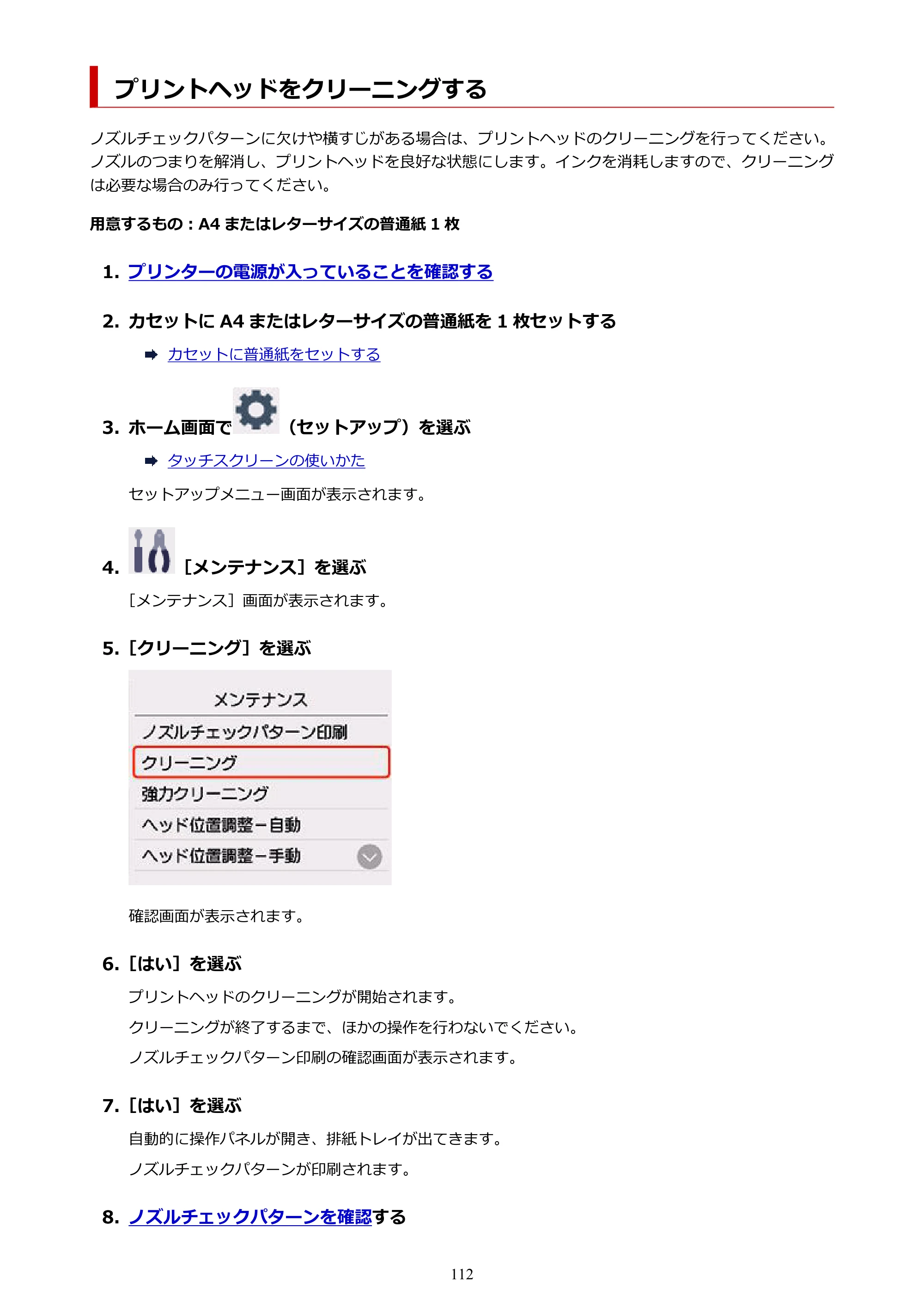キヤノン PIXUS TS8930 オンラインマニュアル PDF版 2025年10月22日掲載（PDF：5.8MB） — プリントヘッドをクリーニングする — 原本ページ — 112ページ