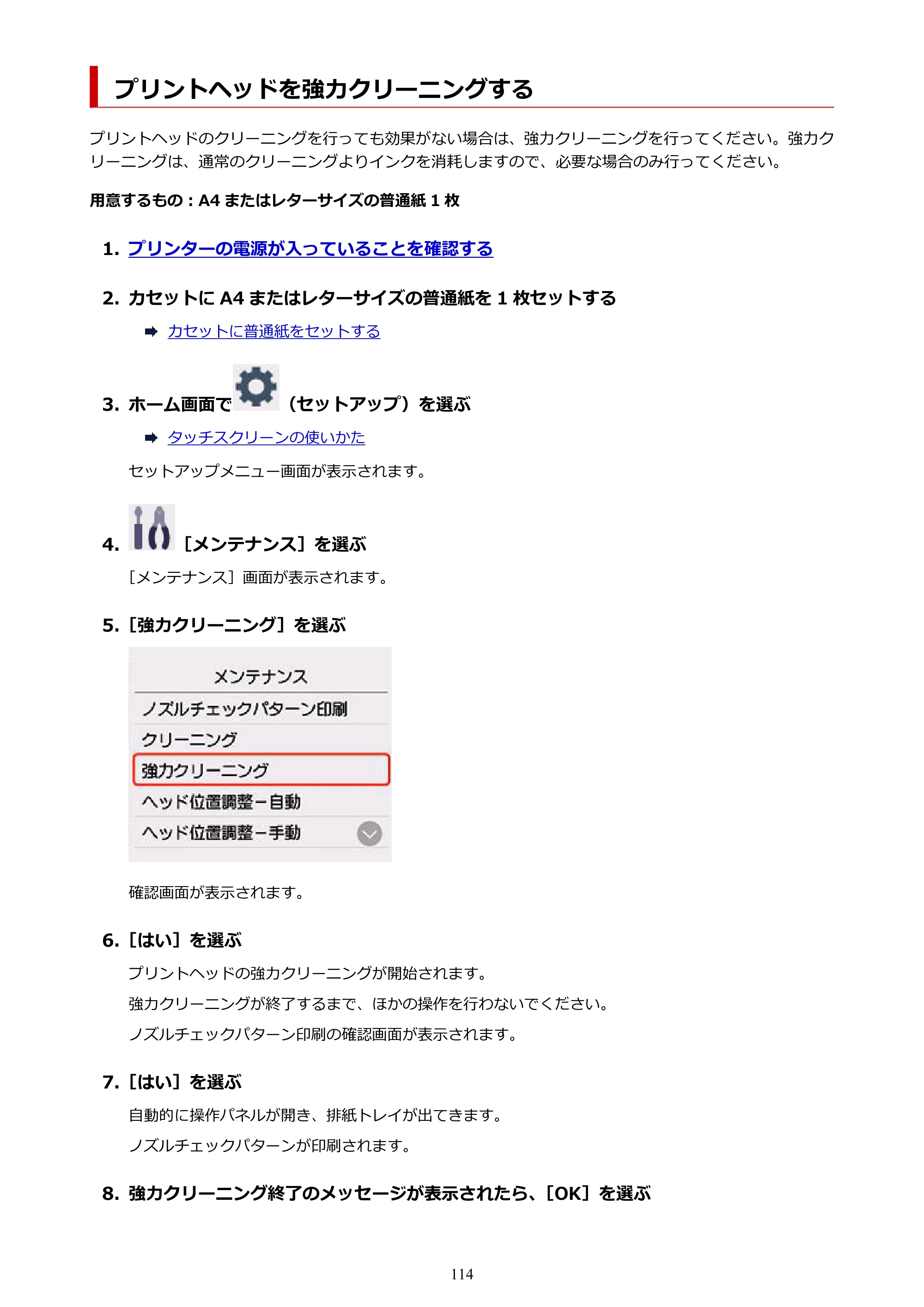キヤノン PIXUS TS8930 オンラインマニュアル PDF版 2025年10月22日掲載（PDF：5.8MB） — プリントヘッドを強力クリーニングする — 原本ページ — 114ページ