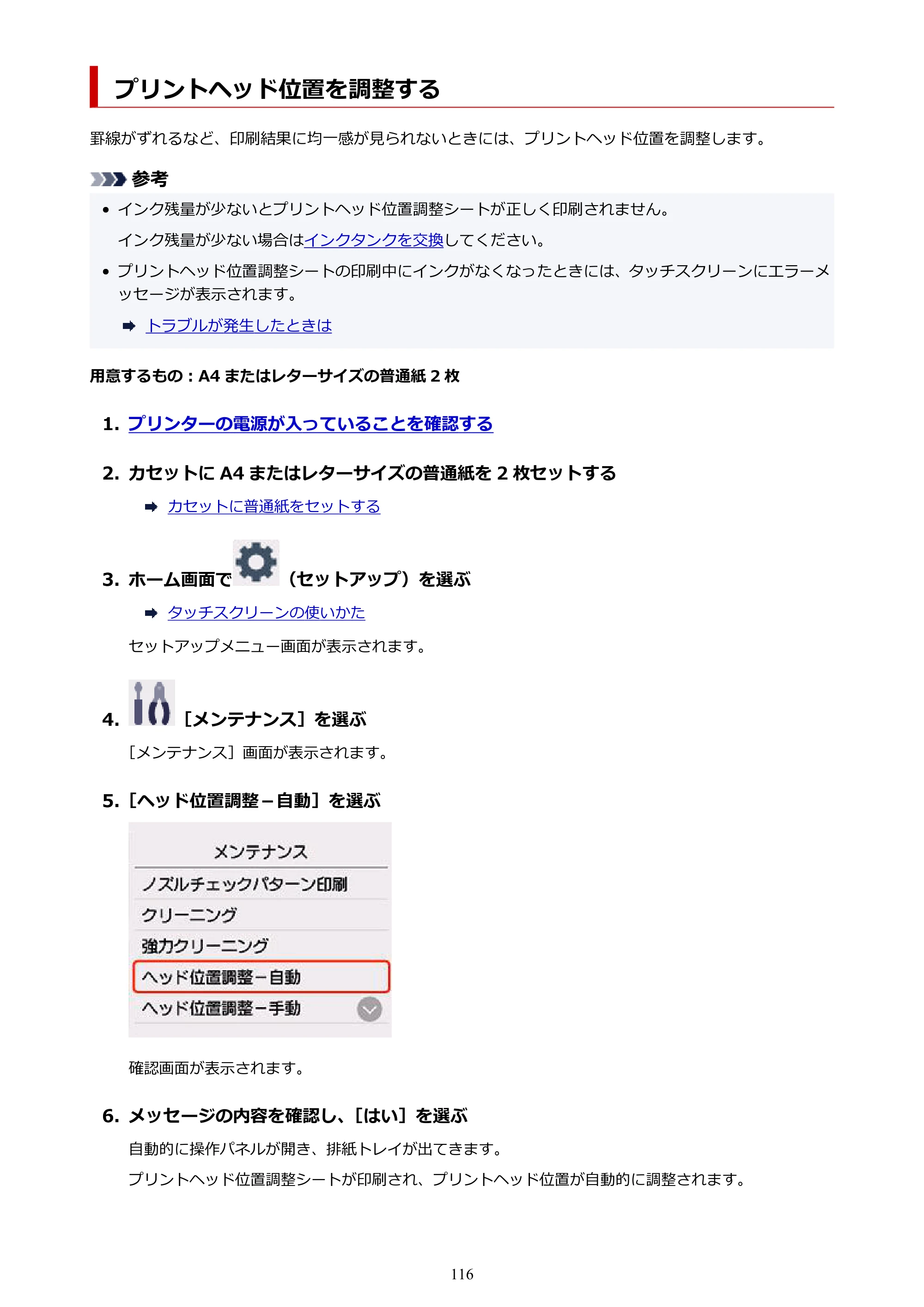 キヤノン PIXUS TS8930 オンラインマニュアル PDF版 2025年10月22日掲載（PDF：5.8MB） — プリントヘッド位置を調整する — 原本ページ — 116ページ