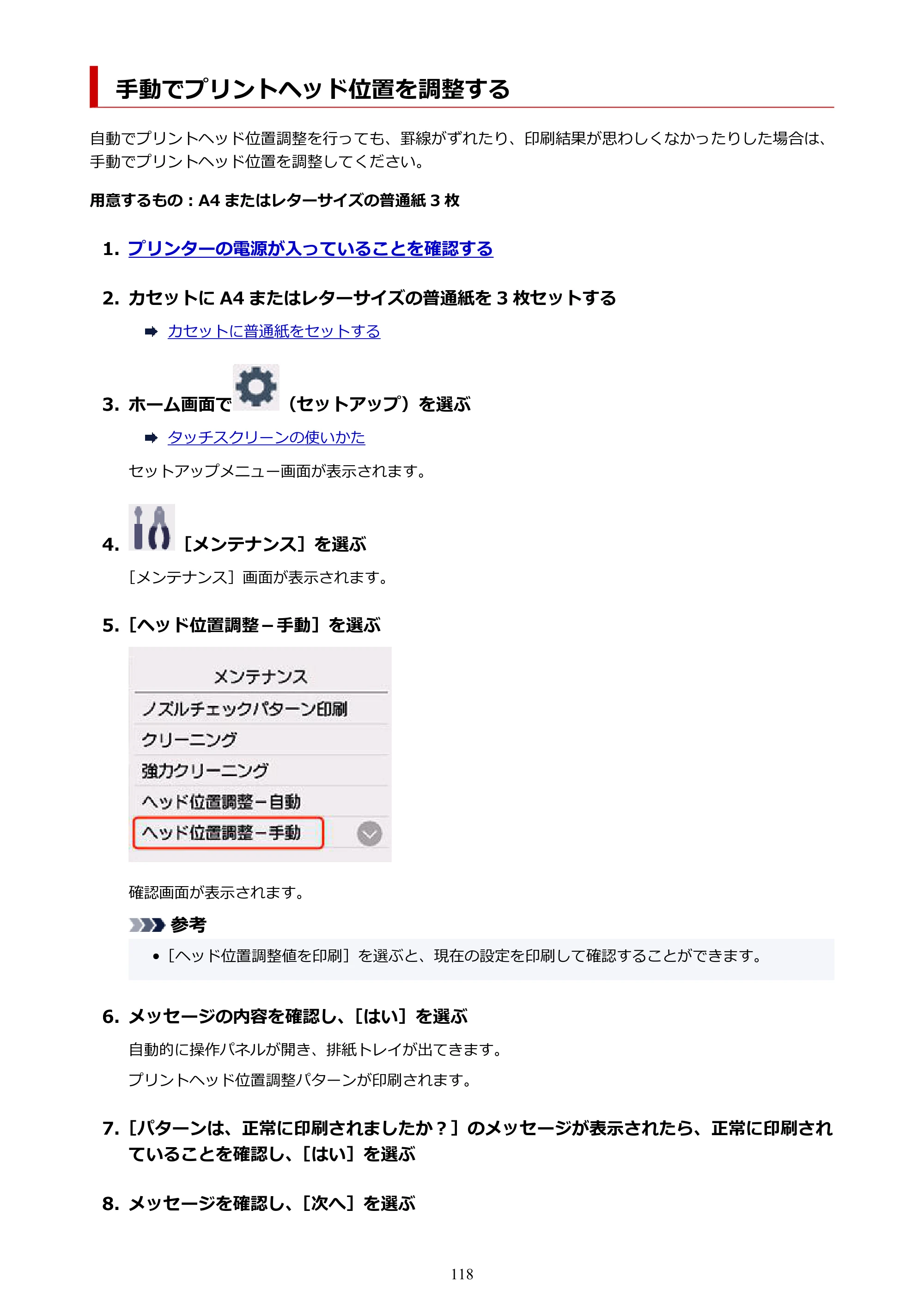 キヤノン PIXUS TS8930 オンラインマニュアル PDF版 2025年10月22日掲載（PDF：5.8MB） — 手動でプリントヘッド位置を調整する — 原本ページ — 118ページ