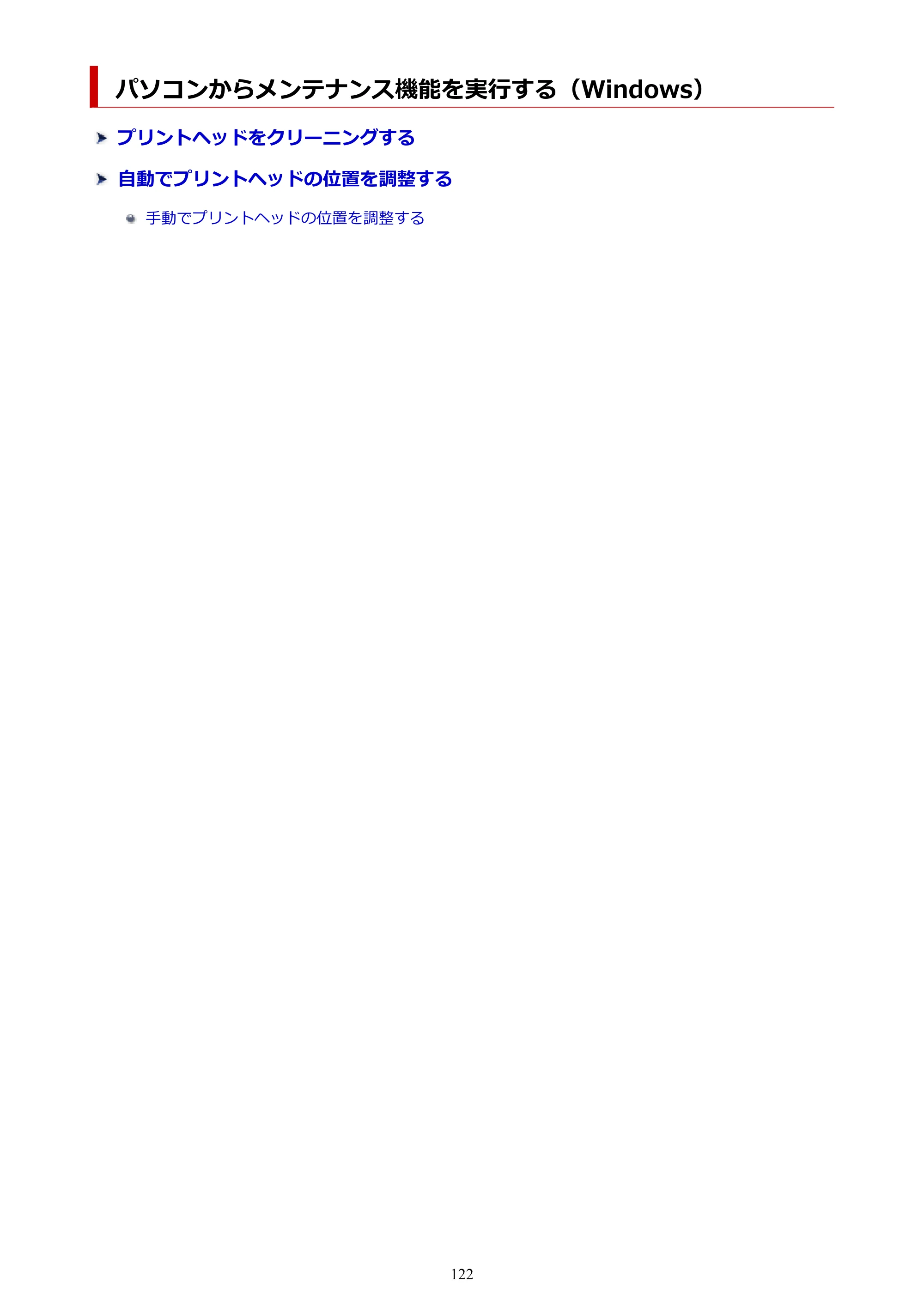 キヤノン PIXUS TS8930 オンラインマニュアル PDF版 2025年10月22日掲載（PDF：5.8MB） — パソコンからメンテナンス機能を実行する（Windows） — 原本ページ — 122ページ