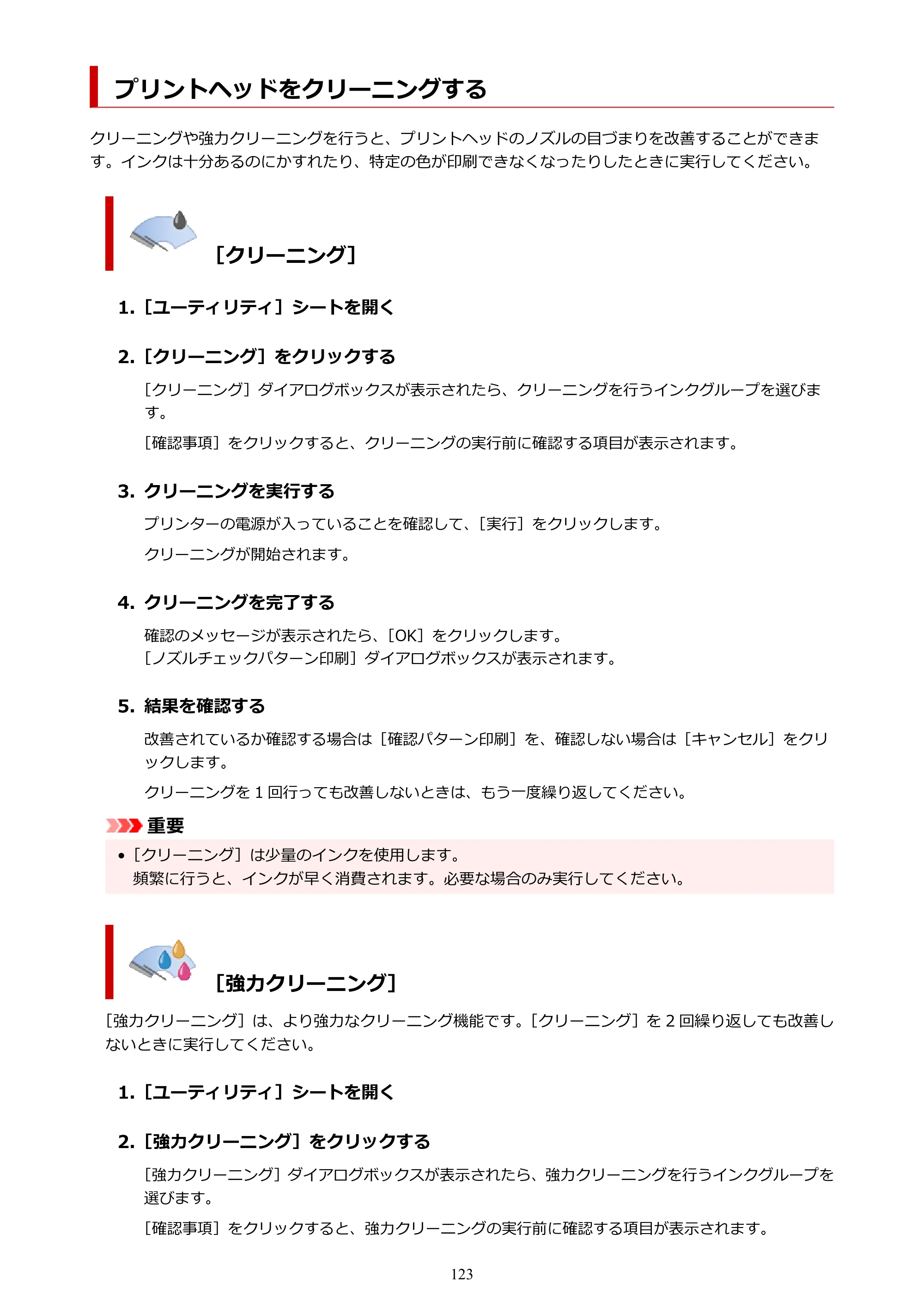 キヤノン PIXUS TS8930 オンラインマニュアル PDF版 2025年10月22日掲載（PDF：5.8MB） — プリントヘッドをクリーニングする — 原本ページ — 123ページ