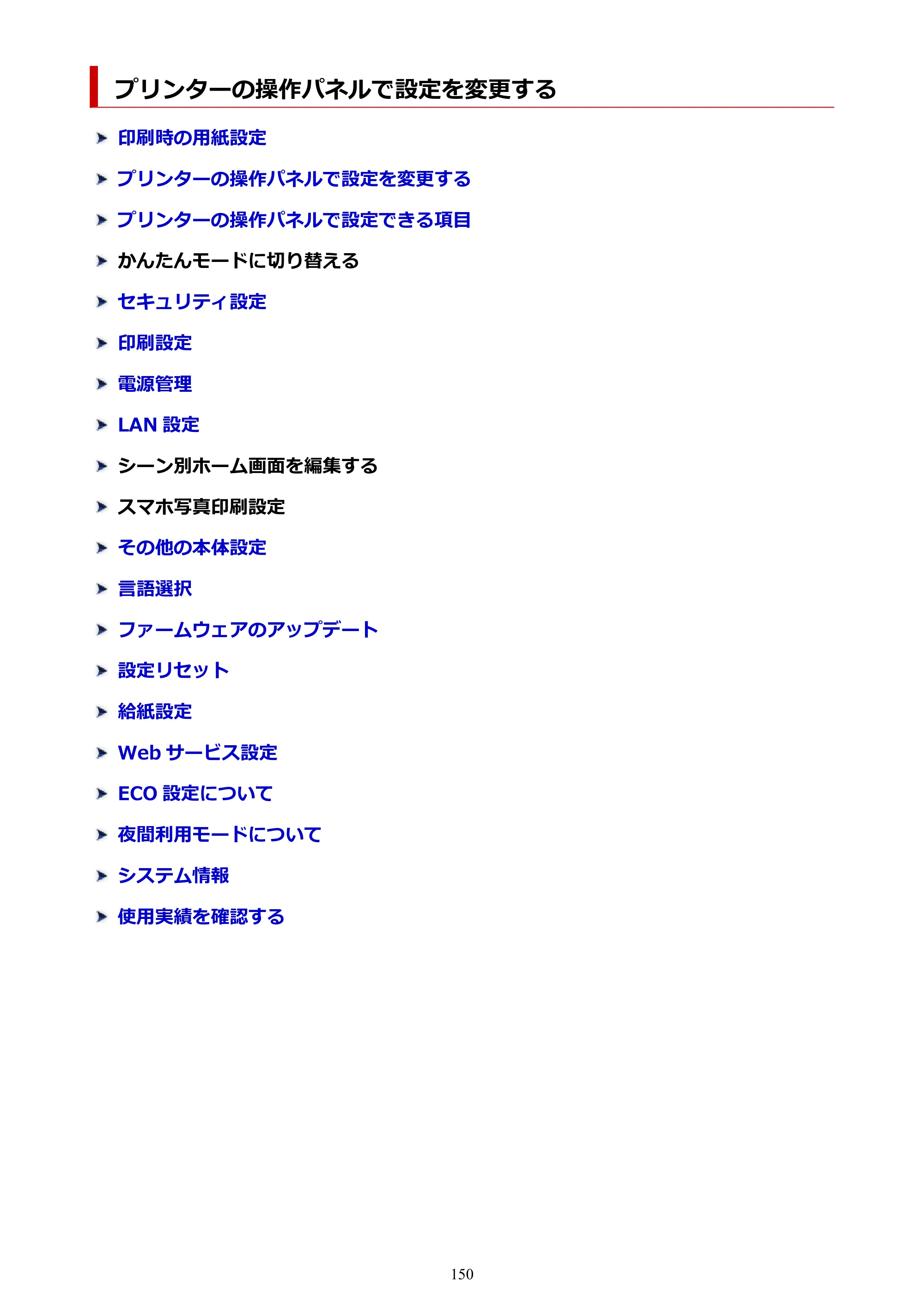 キヤノン PIXUS TS8930 オンラインマニュアル PDF版 2025年10月22日掲載（PDF：5.8MB） — プリンターの操作パネルで設定を変更する — 原本ページ — 150ページ