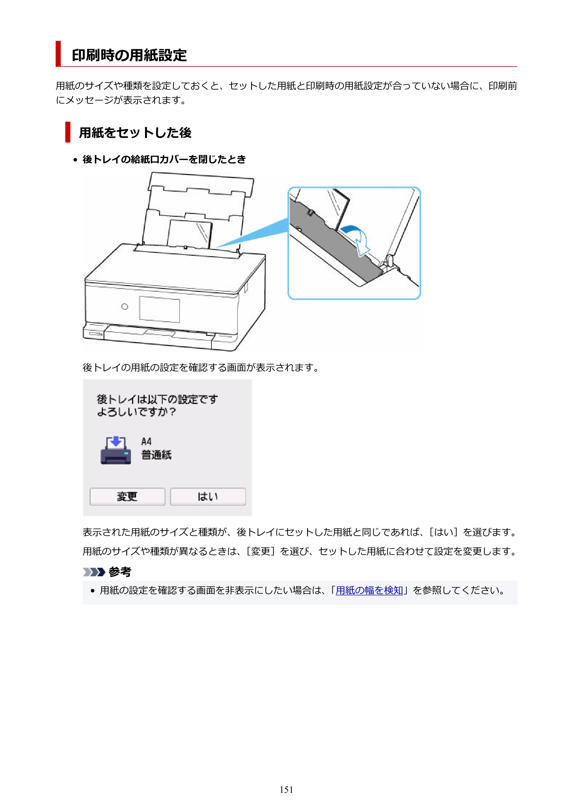 キヤノン PIXUS TS8930 オンラインマニュアル PDF版 2025年10月22日掲載（PDF：5.8MB） — 印刷時の用紙設定 — 原本ページ — 151ページ