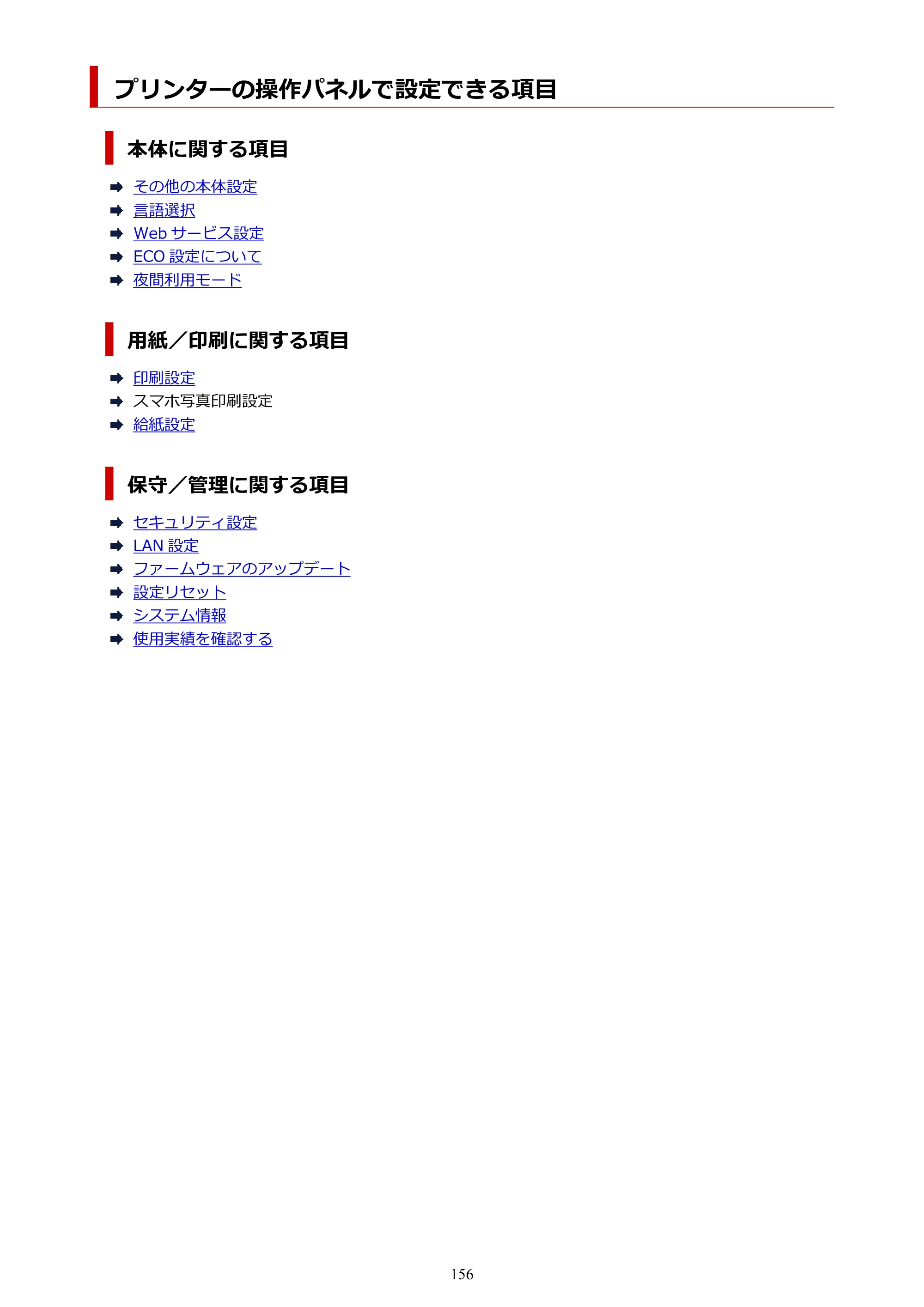 キヤノン PIXUS TS8930 オンラインマニュアル PDF版 2025年10月22日掲載（PDF：5.8MB） — プリンターの操作パネルで設定できる項目 — 原本ページ — 156ページ