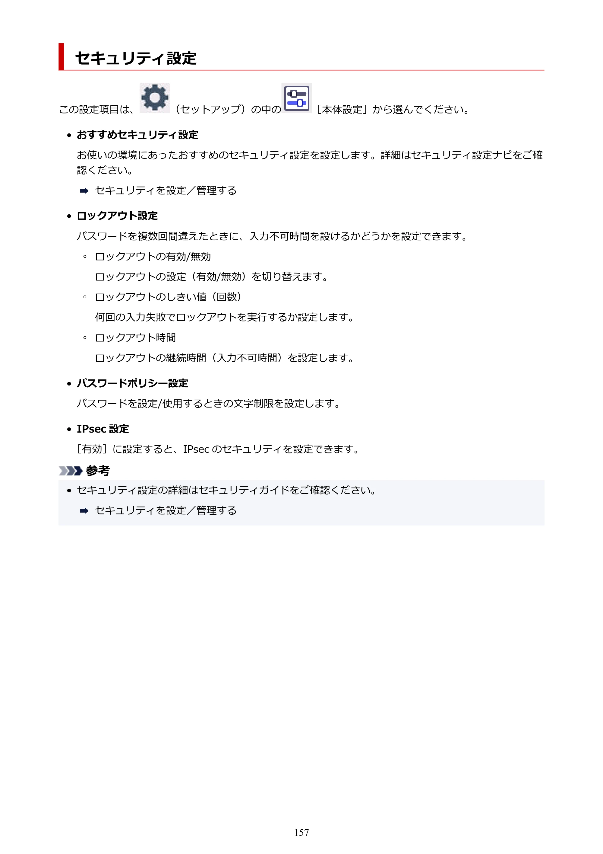 キヤノン PIXUS TS8930 オンラインマニュアル PDF版 2025年10月22日掲載（PDF：5.8MB） — セキュリティ設定 — 原本ページ — 157ページ