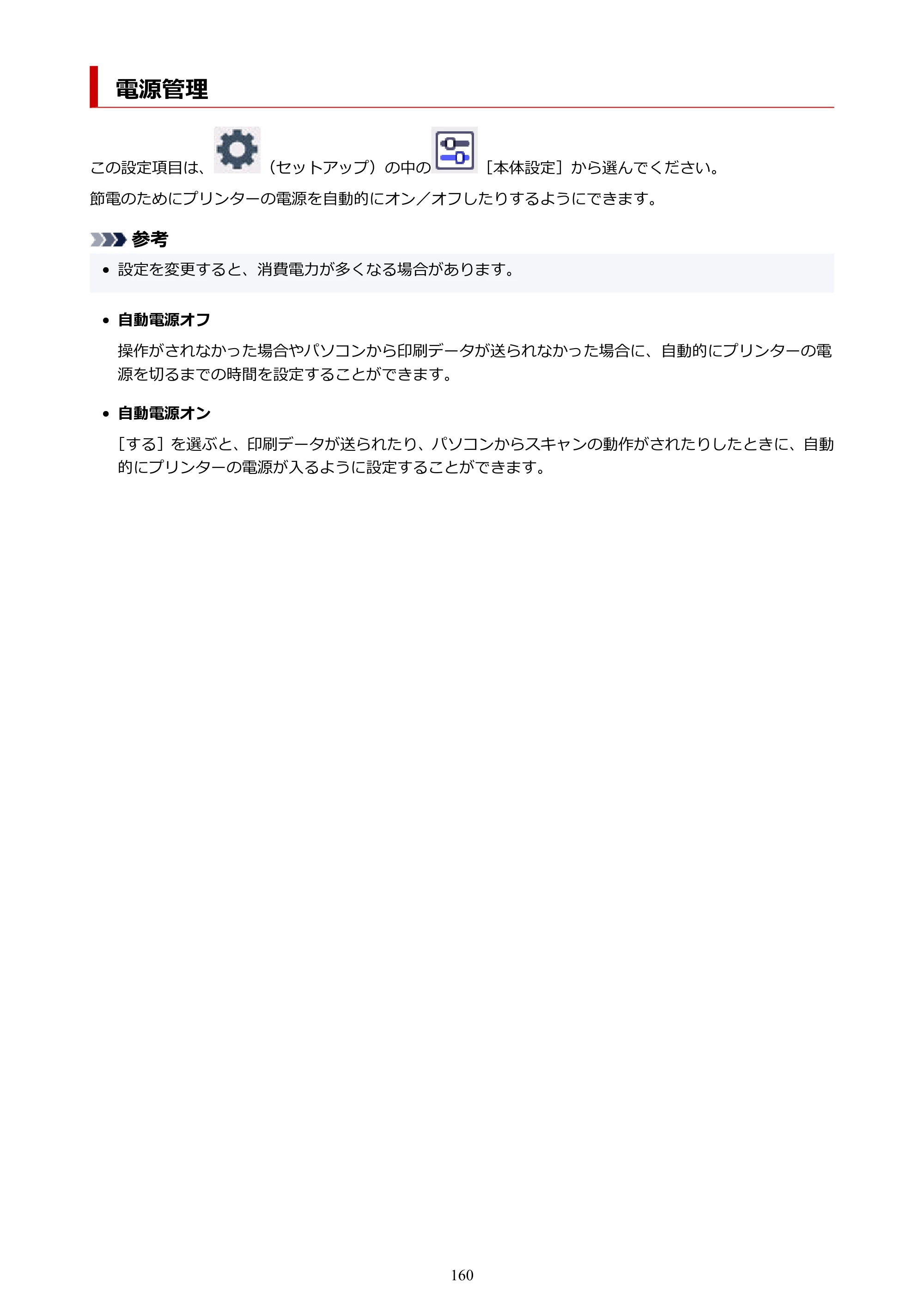 キヤノン PIXUS TS8930 オンラインマニュアル PDF版 2025年10月22日掲載（PDF：5.8MB） — 電源管理 — 原本ページ — 160ページ