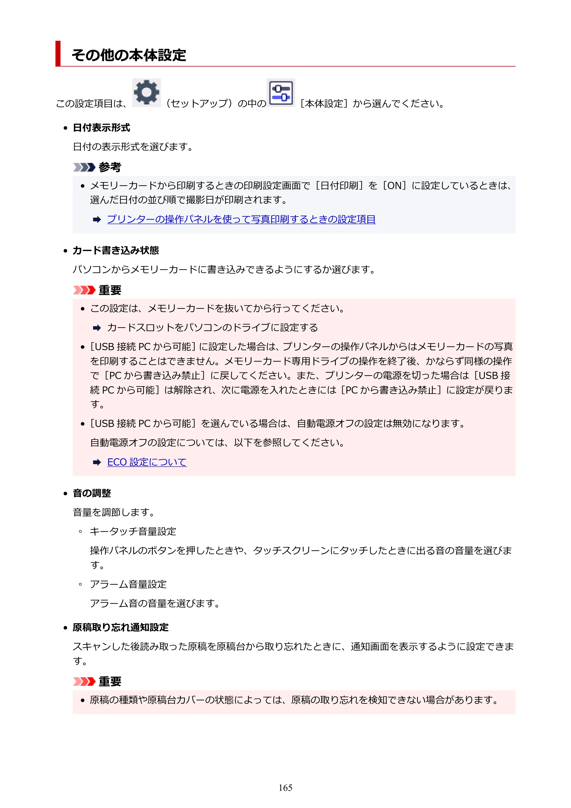 キヤノン PIXUS TS8930 オンラインマニュアル PDF版 2025年10月22日掲載（PDF：5.8MB） — その他の本体設定 — 原本ページ — 165ページ