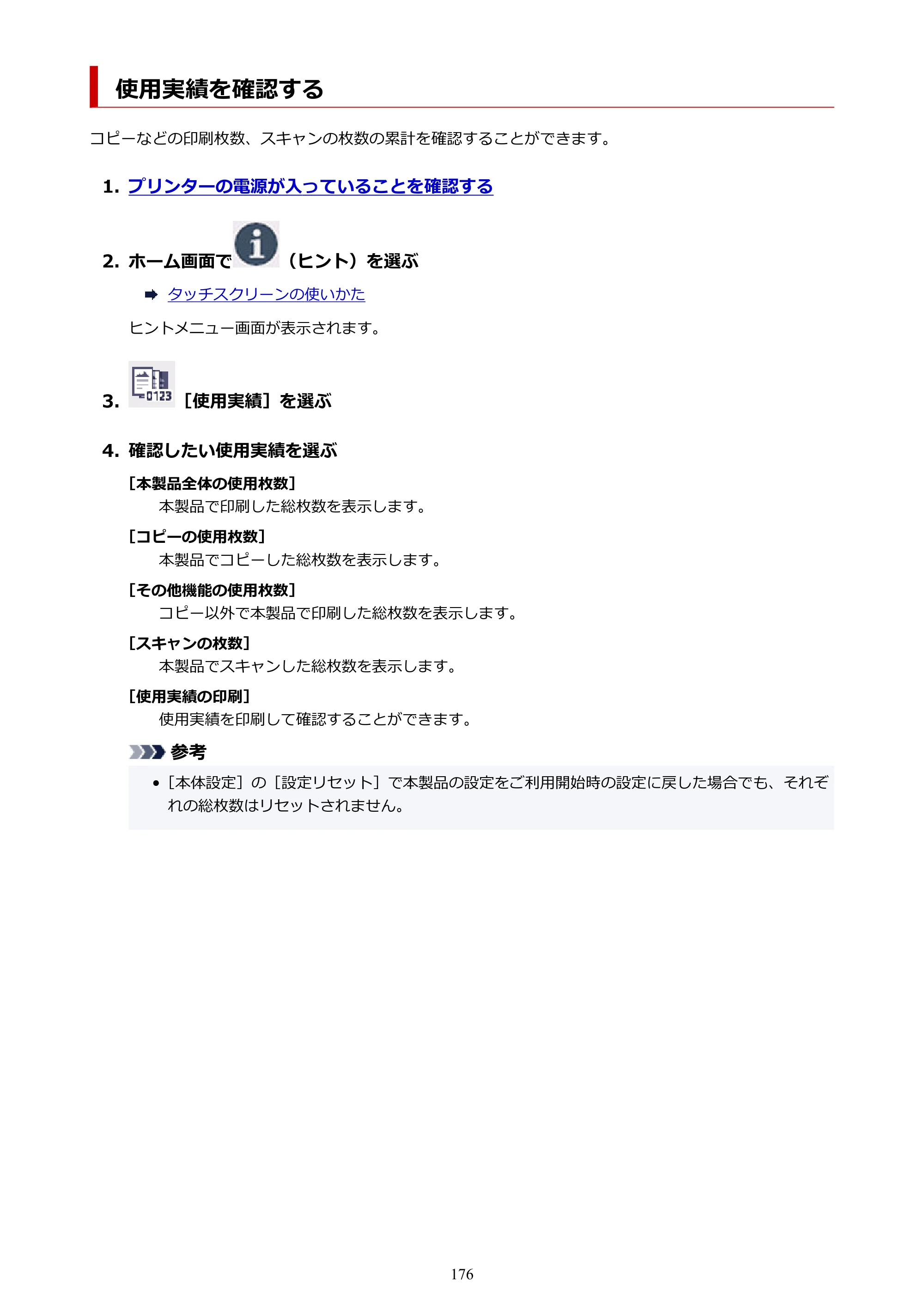 キヤノン PIXUS TS8930 オンラインマニュアル PDF版 2025年10月22日掲載（PDF：5.8MB） — 使用実績を確認する — 原本ページ — 176ページ