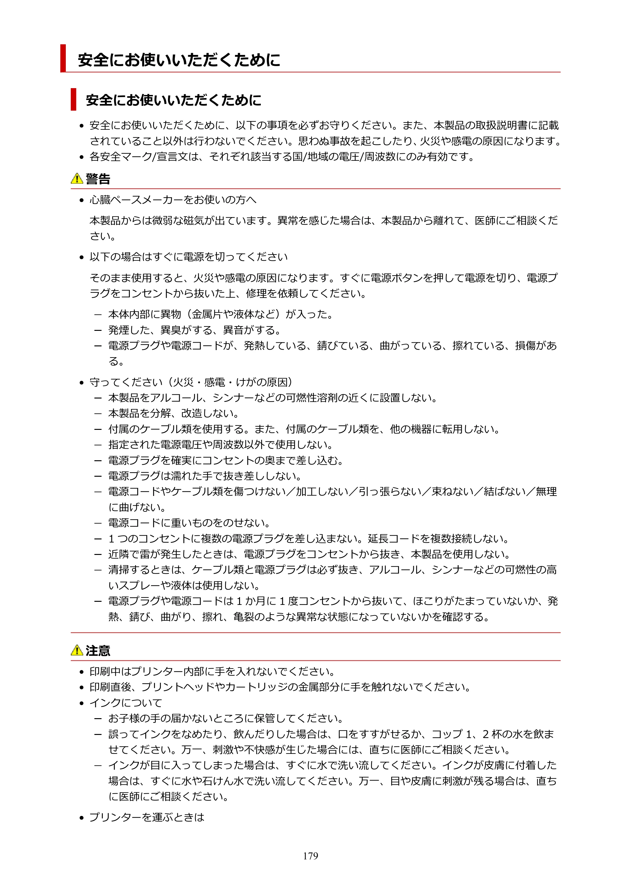 キヤノン PIXUS TS8930 オンラインマニュアル PDF版 2025年10月22日掲載（PDF：5.8MB） — 安全にお使いいただくために — 原本ページ — 179ページ