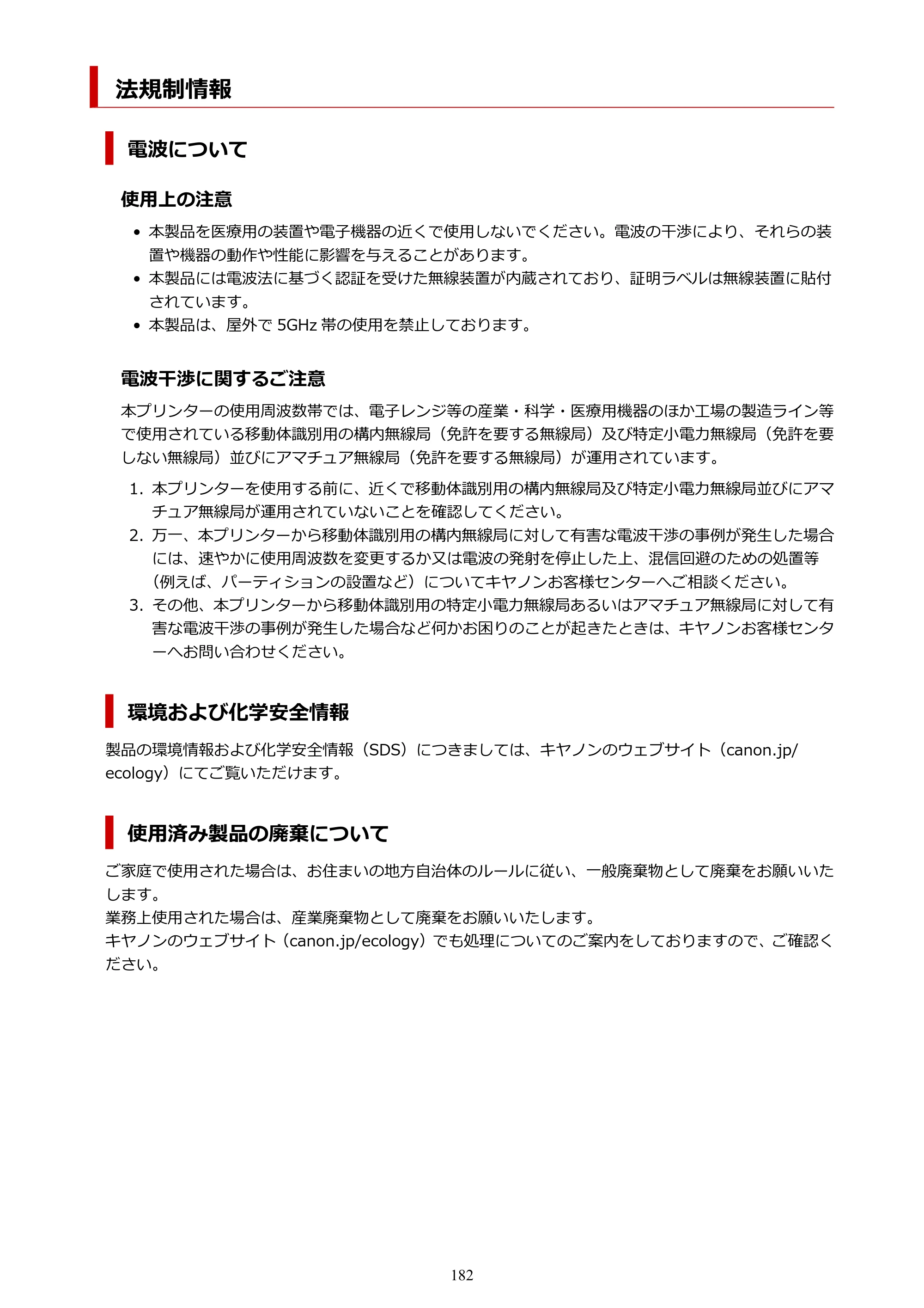 キヤノン PIXUS TS8930 オンラインマニュアル PDF版 2025年10月22日掲載（PDF：5.8MB） — 法規制情報 — 原本ページ — 182ページ