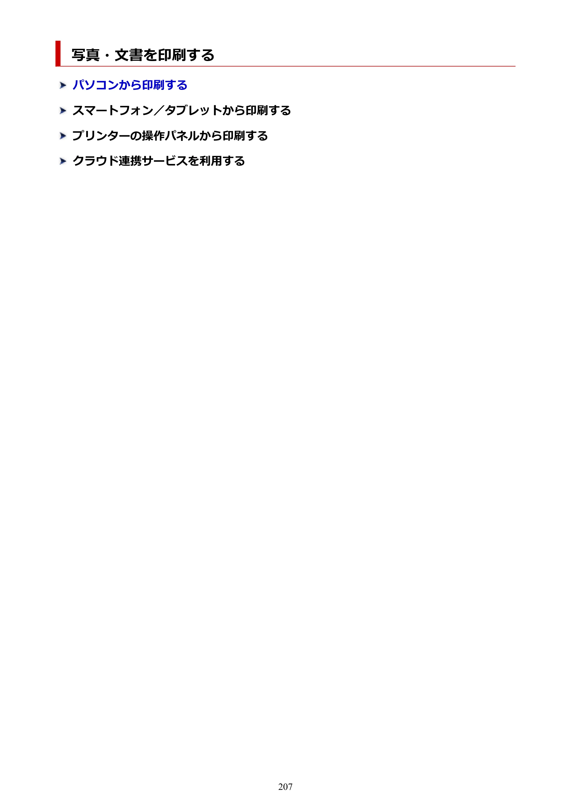 キヤノン PIXUS TS8930 オンラインマニュアル PDF版 2025年10月22日掲載（PDF：5.8MB） — 写真・文書を印刷する — 原本ページ — 207ページ