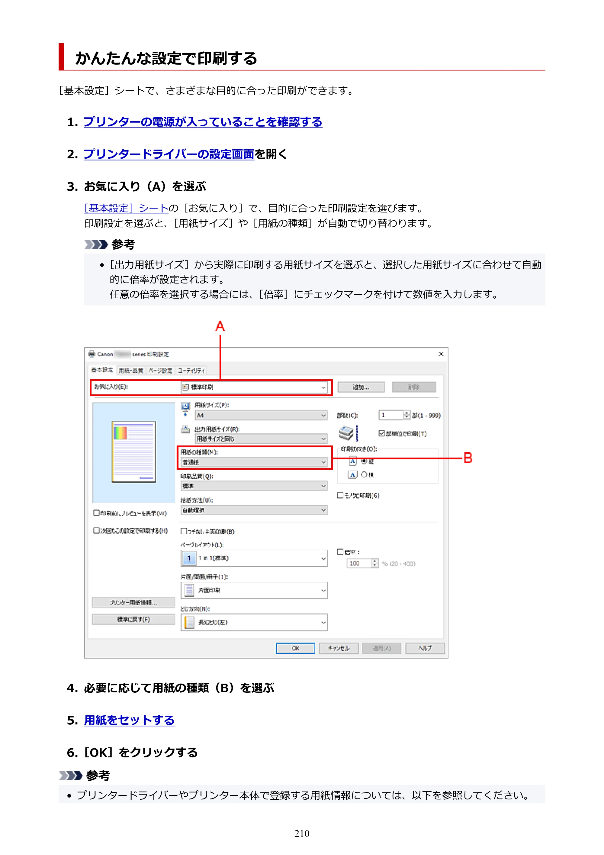 キヤノン PIXUS TS8930 オンラインマニュアル PDF版 2025年10月22日掲載（PDF：5.8MB） — かんたんな設定で印刷する — 原本ページ — 210ページ