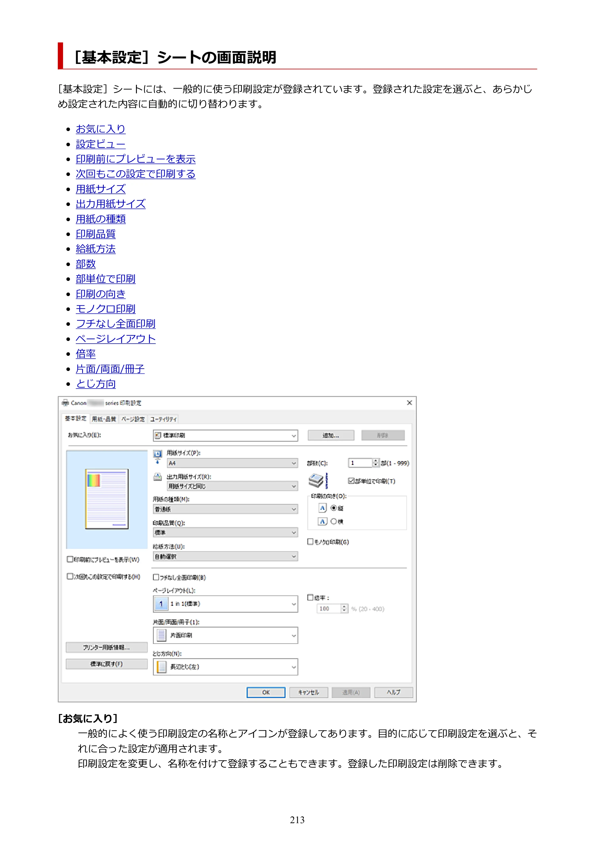 キヤノン PIXUS TS8930 オンラインマニュアル PDF版 2025年10月22日掲載（PDF：5.8MB） — ［基本設定］シートの画面説明 — 原本ページ — 213ページ
