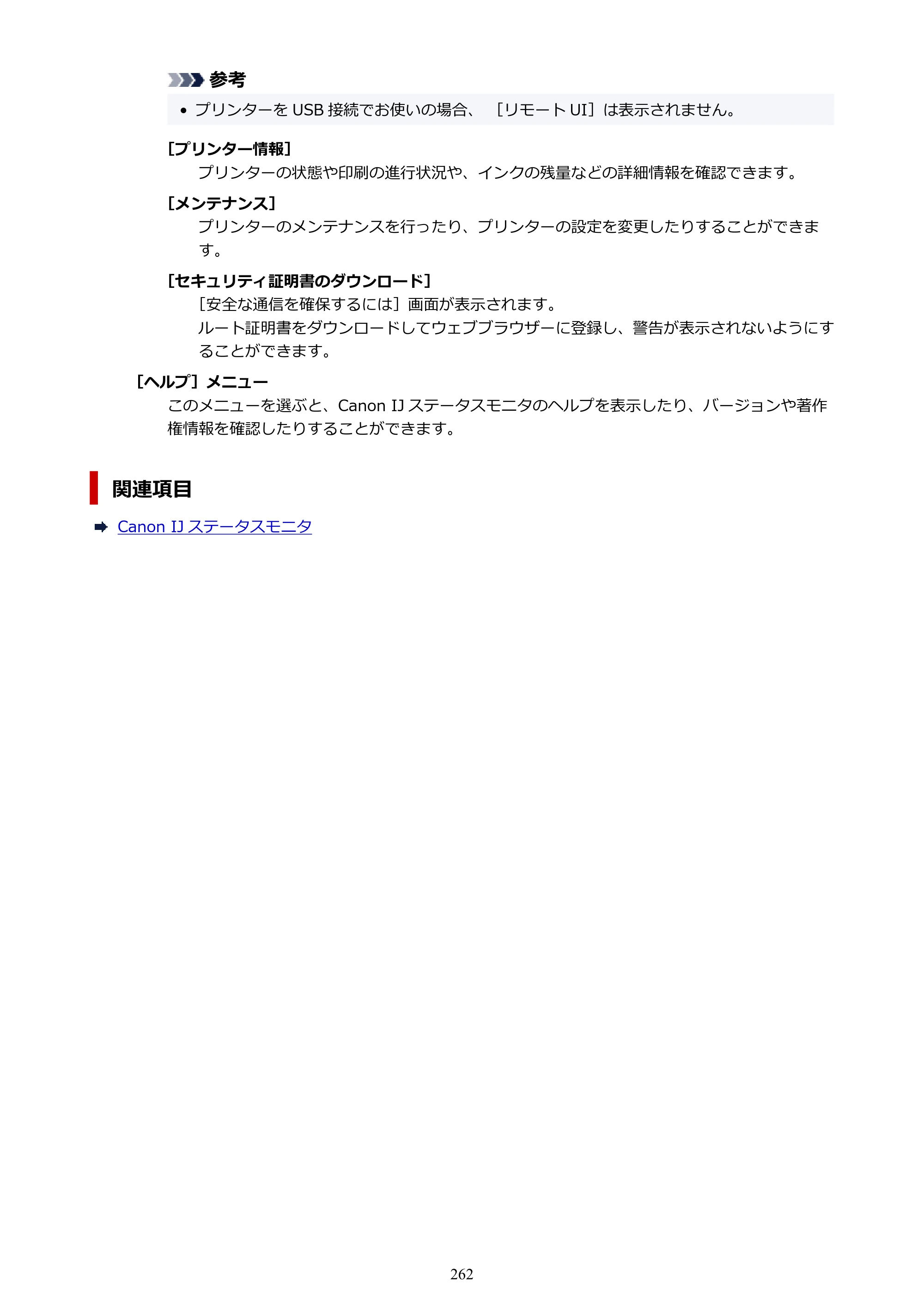 キヤノン PIXUS TS8930 オンラインマニュアル PDF版 2025年10月22日掲載（PDF：5.8MB） — 原本ページ — 262ページ