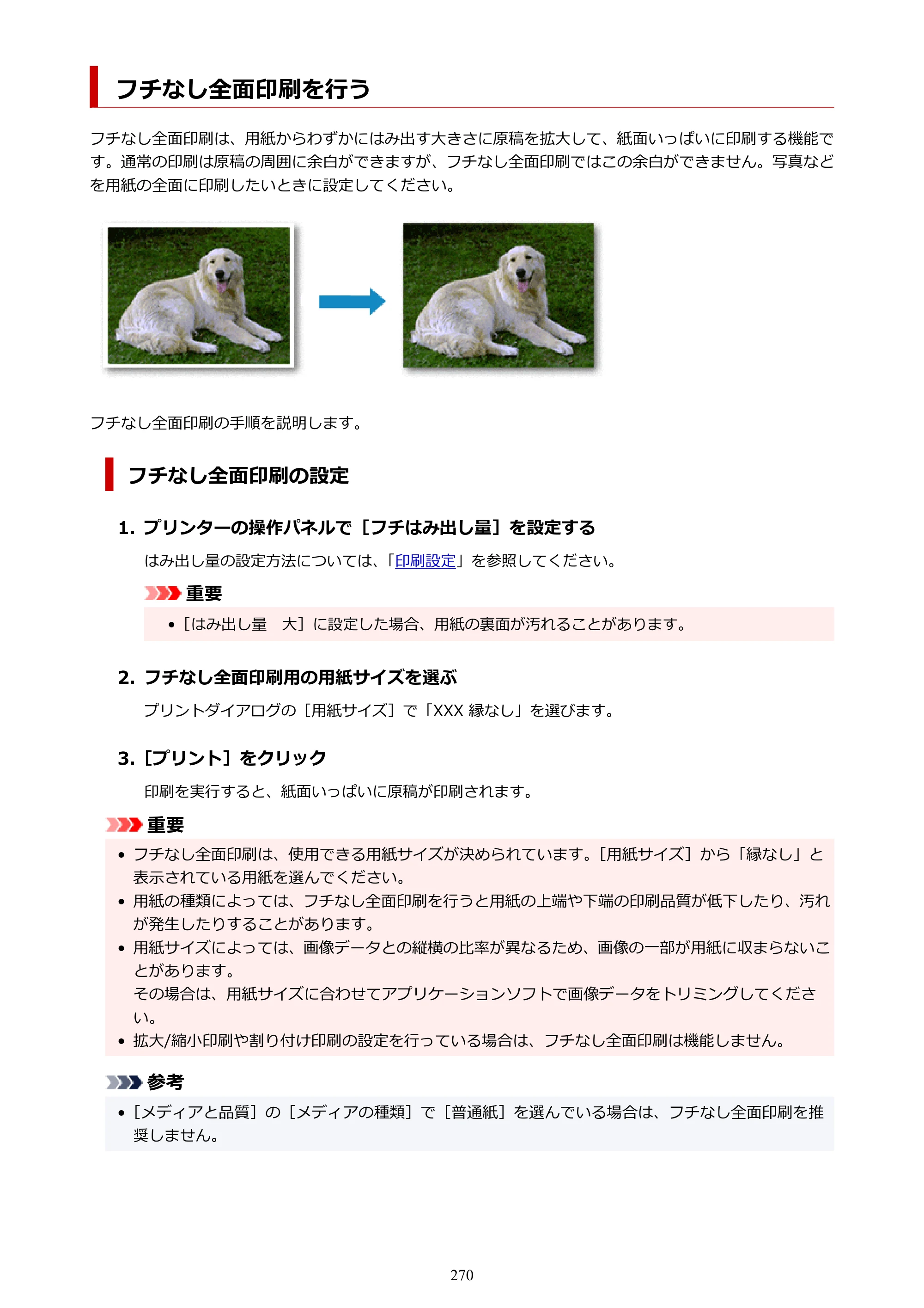 キヤノン PIXUS TS8930 オンラインマニュアル PDF版 2025年10月22日掲載（PDF：5.8MB） — フチなし全面印刷を行う — 原本ページ — 270ページ