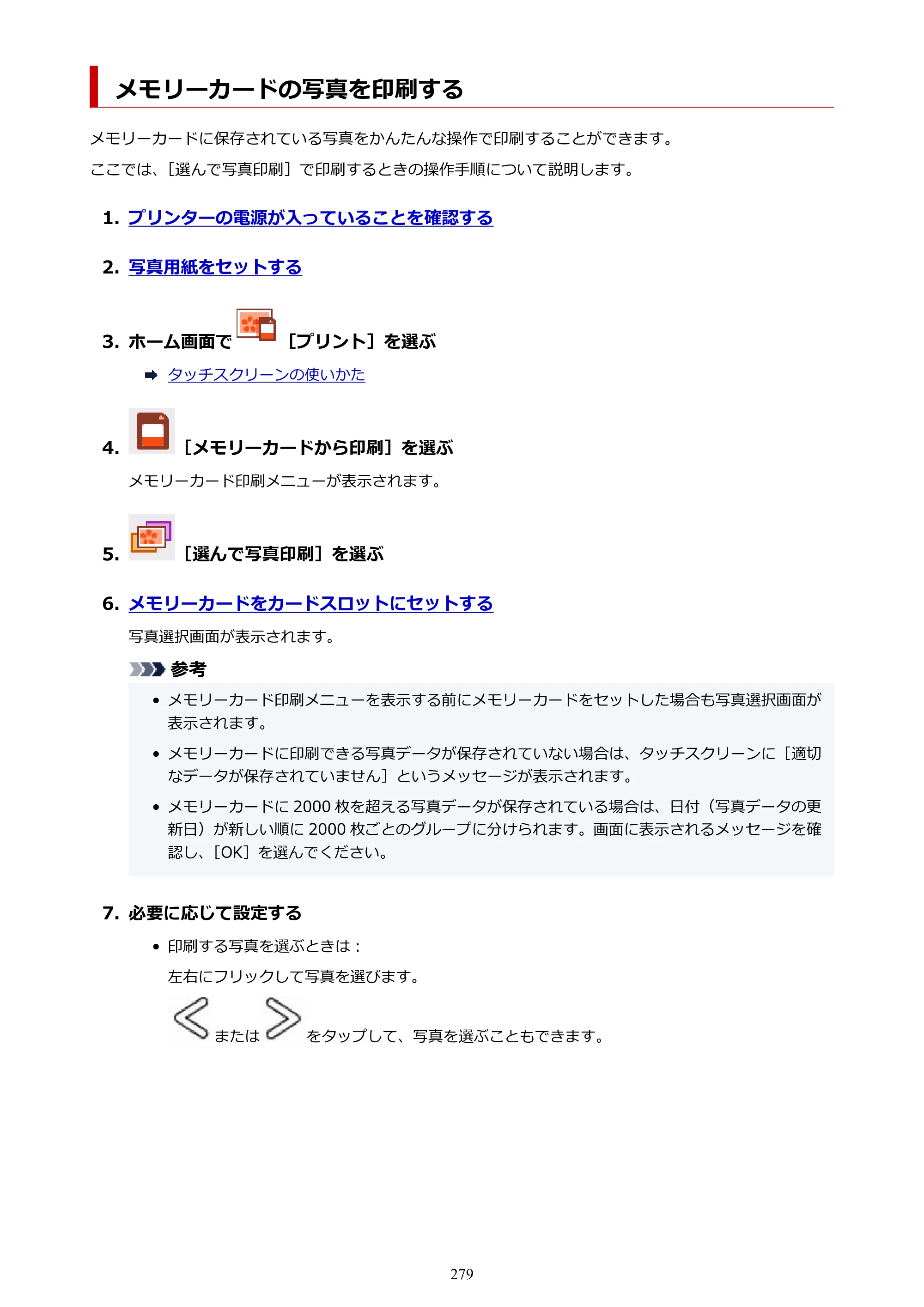 キヤノン PIXUS TS8930 オンラインマニュアル PDF版 2025年10月22日掲載（PDF：5.8MB） — メモリーカードの写真を印刷する — 原本ページ — 279ページ