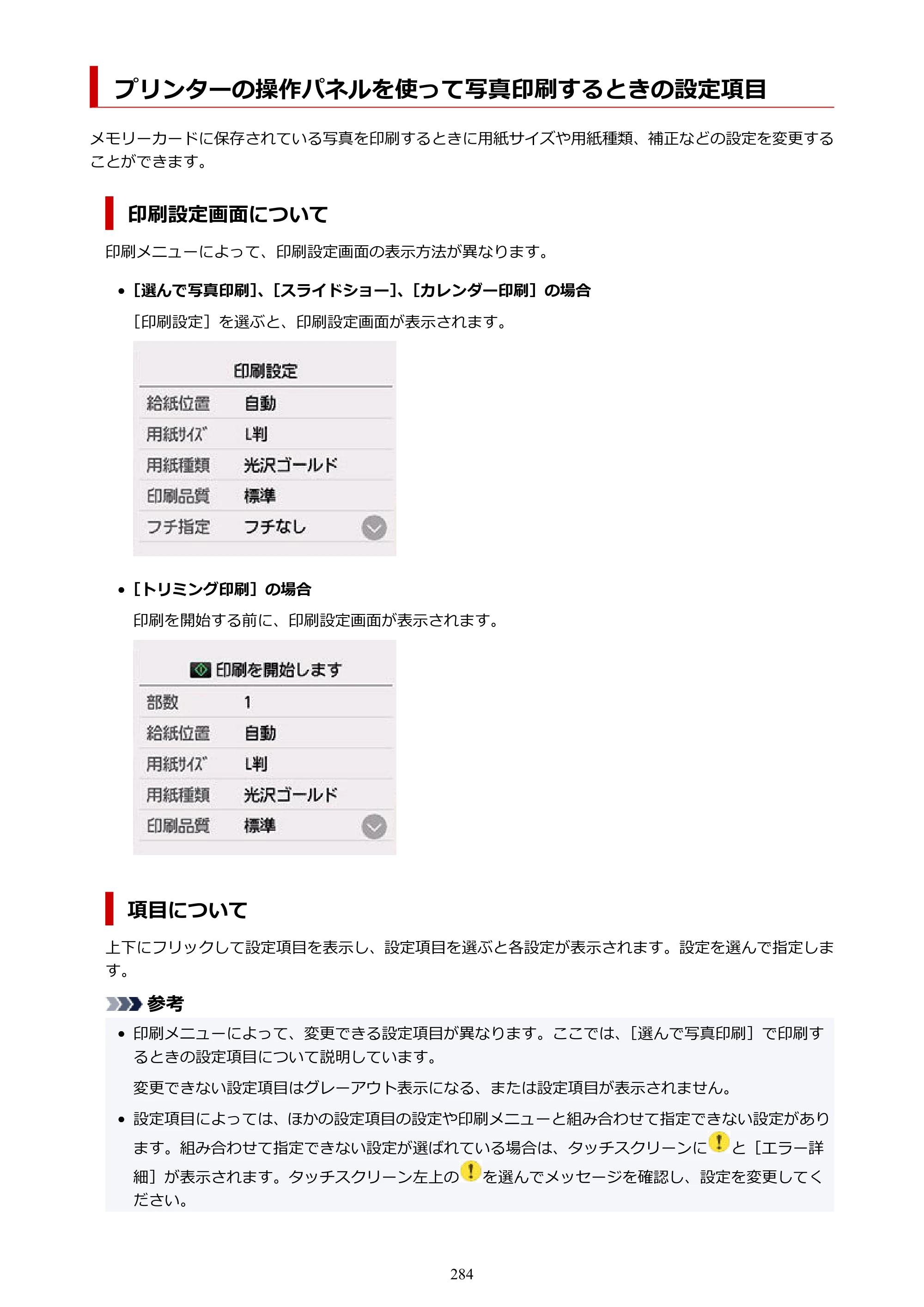 キヤノン PIXUS TS8930 オンラインマニュアル PDF版 2025年10月22日掲載（PDF：5.8MB） — プリンターの操作パネルを使って写真印刷するときの設定項目 — 原本ページ — 284ページ
