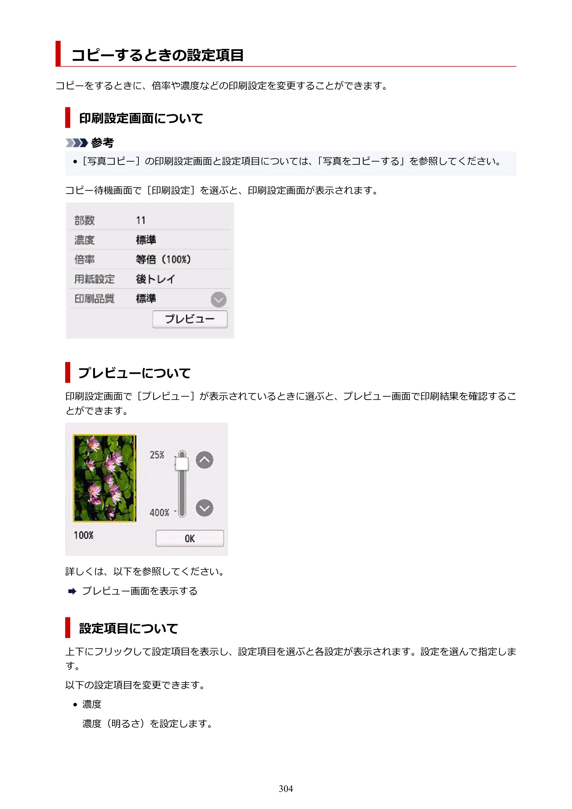 キヤノン PIXUS TS8930 オンラインマニュアル PDF版 2025年10月22日掲載（PDF：5.8MB） — コピーするときの設定項目 — 原本ページ — 304ページ