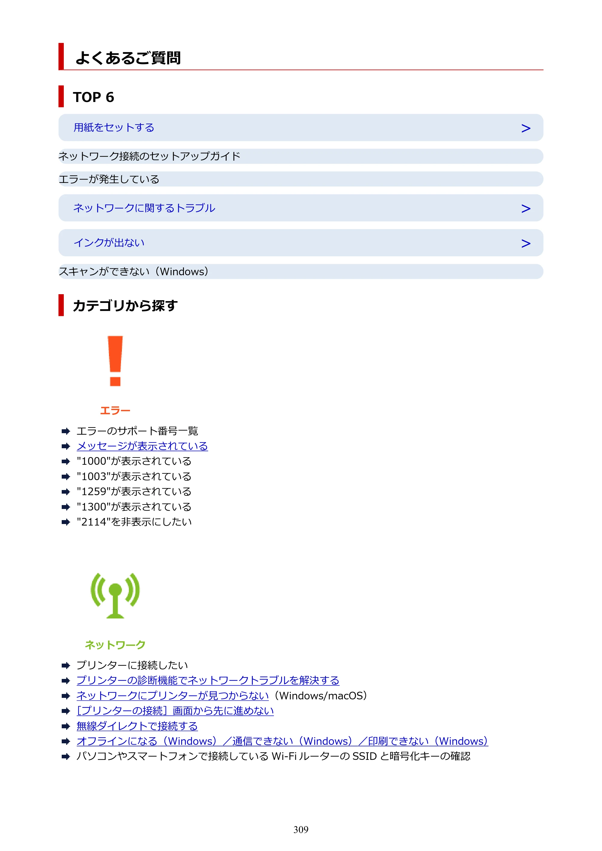 キヤノン PIXUS TS8930 オンラインマニュアル PDF版 2025年10月22日掲載（PDF：5.8MB） — よくあるご質問 — 原本ページ — 309ページ