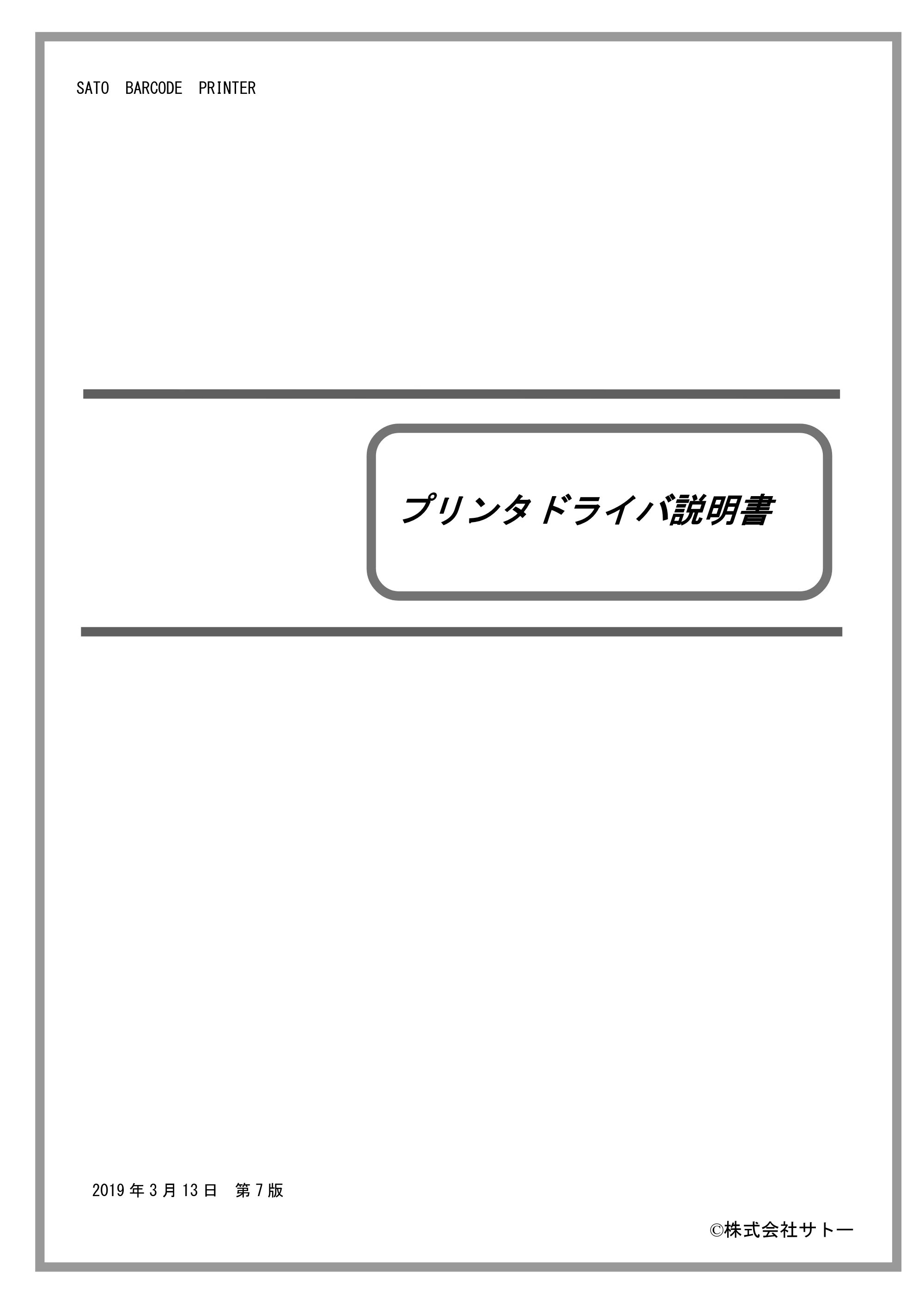 サトー SG408R-ex / 412R-ex / 424R-ex / SG608R / 612R プリンタドライバ説明書（第7版） — 原本ページ — 1ページ