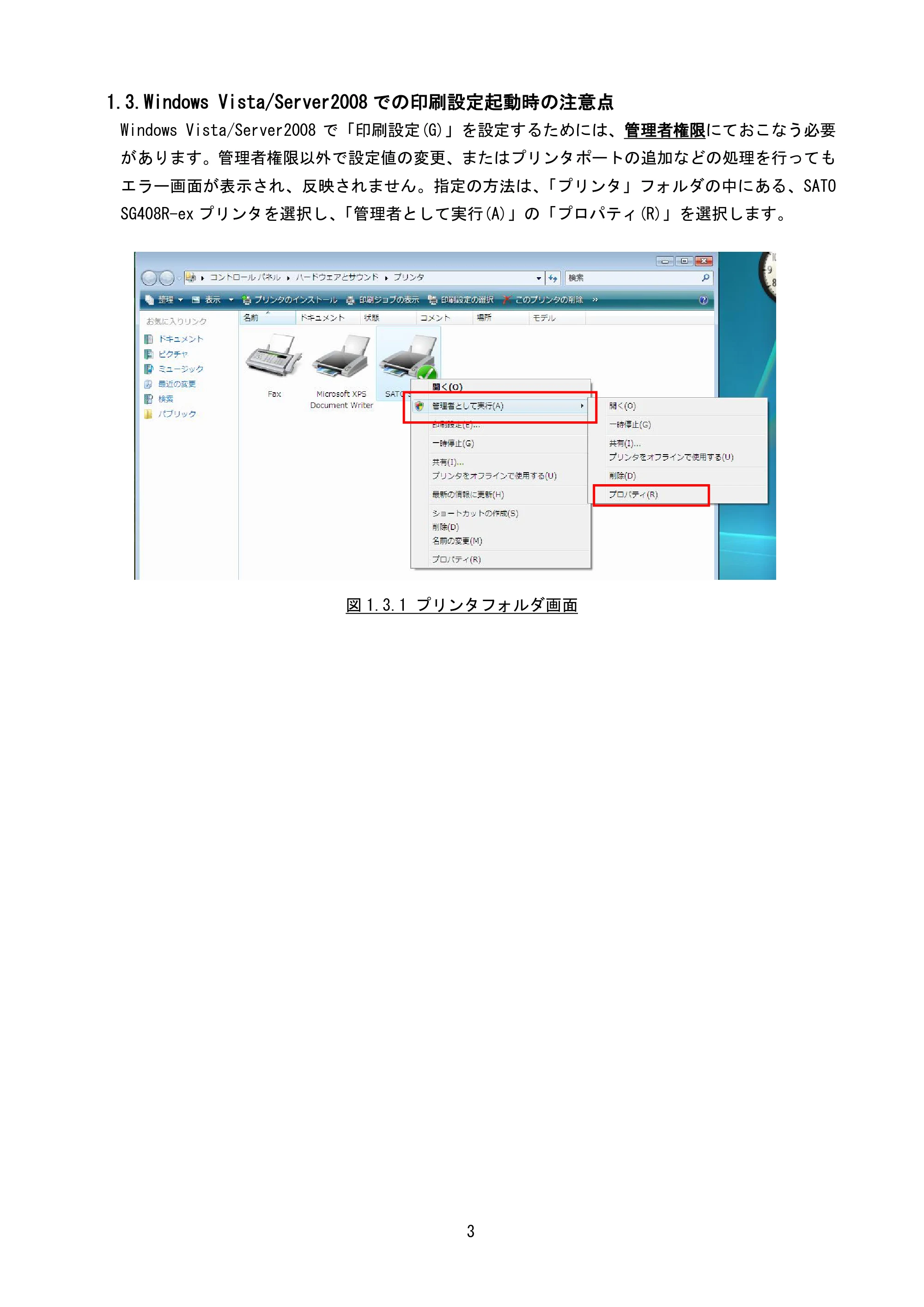 サトー SG408R-ex / 412R-ex / 424R-ex / SG608R / 612R プリンタドライバ説明書（第7版） — 1.3.Windows Vista/Server2008での印刷設定起動時の注意点 — 原本ページ — 6ページ