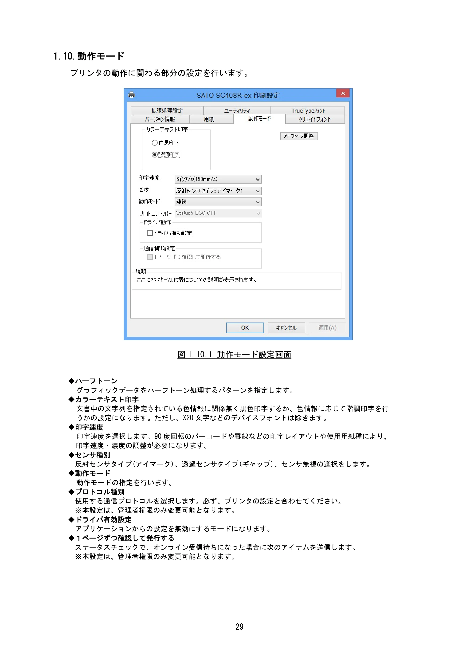 サトー SG408R-ex / 412R-ex / 424R-ex / SG608R / 612R プリンタドライバ説明書（第7版） — 1.10.動作モード — 原本ページ — 32ページ