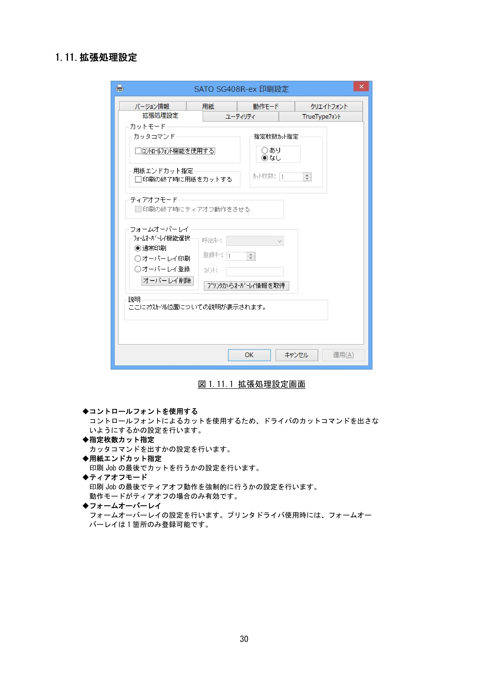 サトー SG408R-ex / 412R-ex / 424R-ex / SG608R / 612R プリンタドライバ説明書（第7版） — 1.11.拡張処理設定 — 原本ページ — 33ページ
