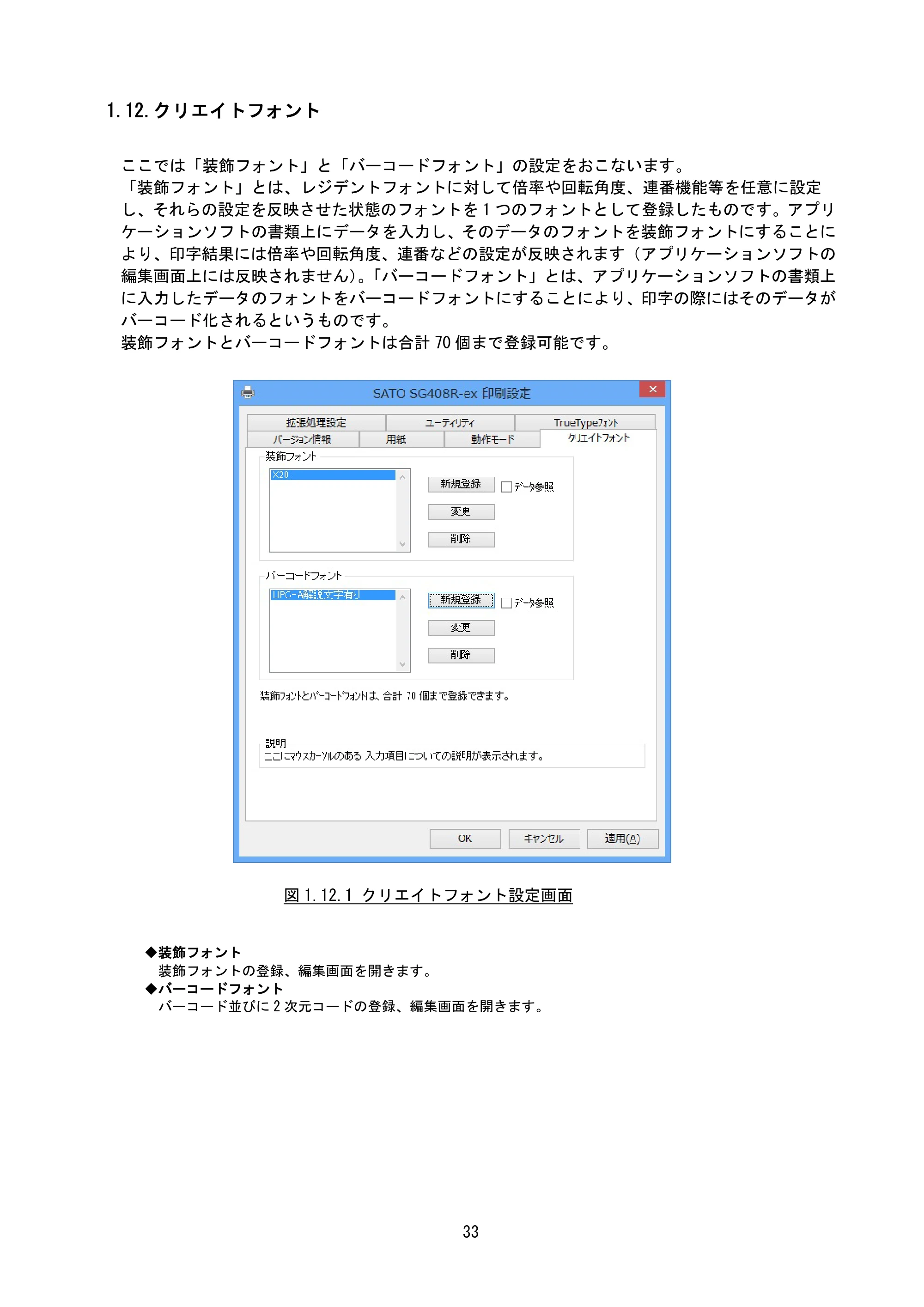 サトー SG408R-ex / 412R-ex / 424R-ex / SG608R / 612R プリンタドライバ説明書（第7版） — 1.12.クリエイトフォント — 原本ページ — 36ページ