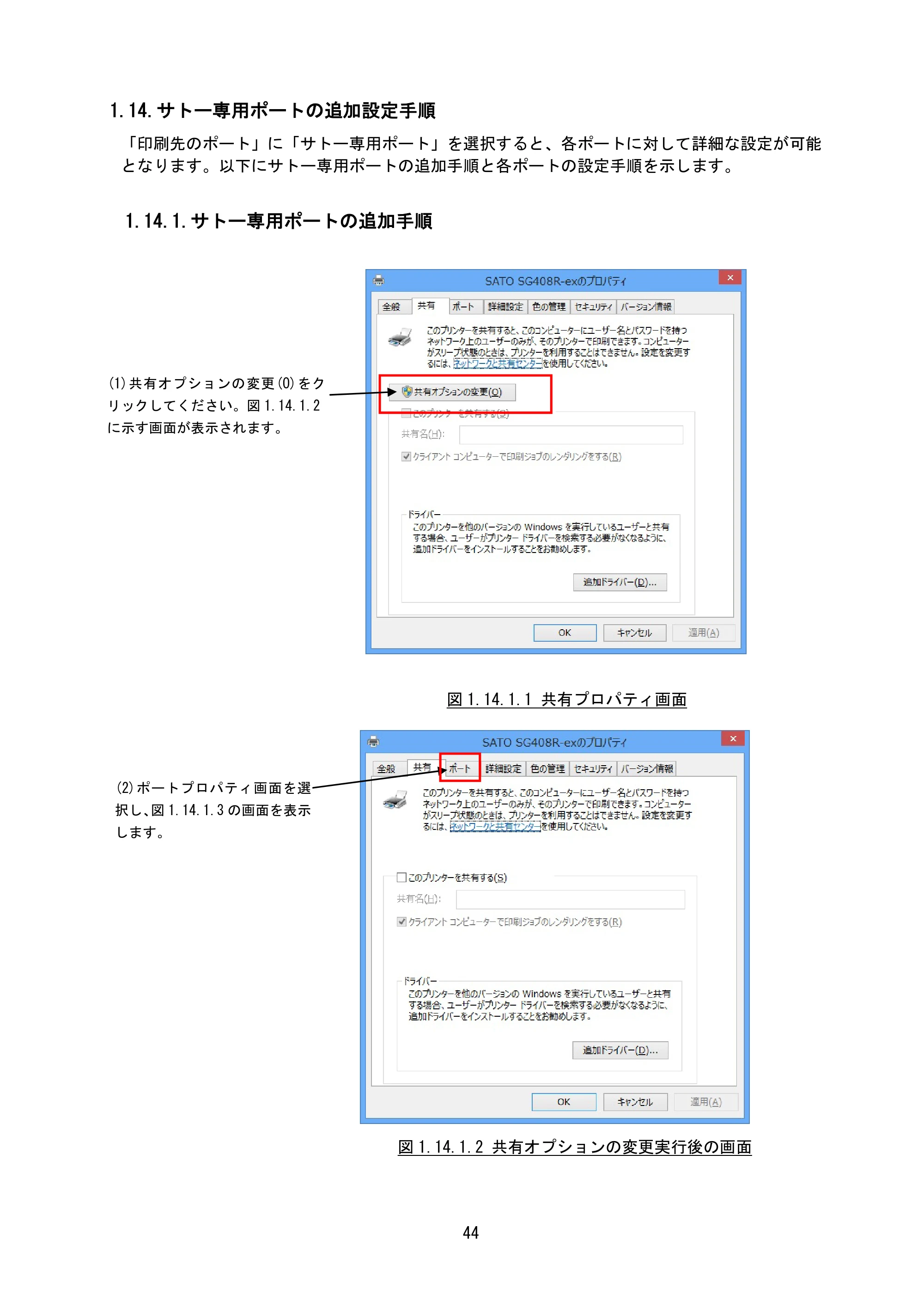 サトー SG408R-ex / 412R-ex / 424R-ex / SG608R / 612R プリンタドライバ説明書（第7版） — 1.14.サトー専用ポートの追加設定手順 — 原本ページ — 47ページ