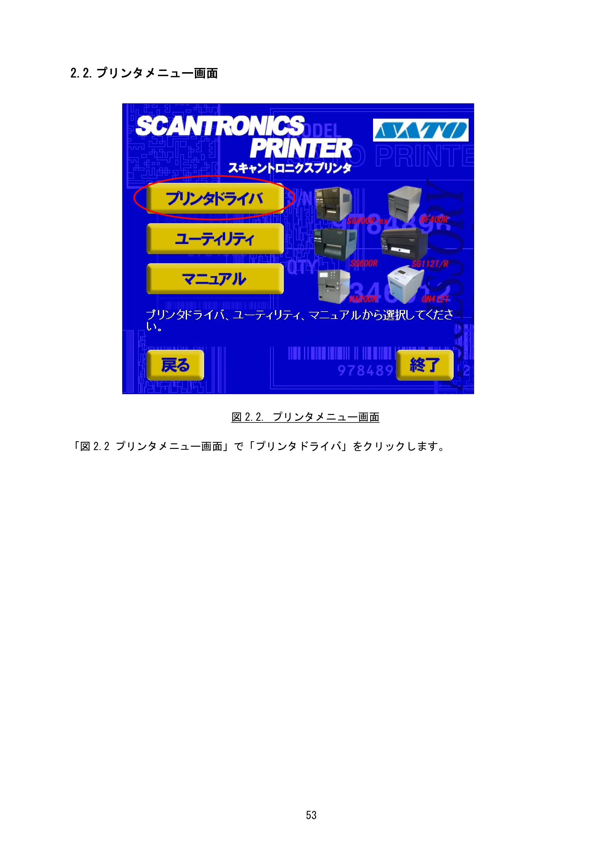 サトー SG408R-ex / 412R-ex / 424R-ex / SG608R / 612R プリンタドライバ説明書（第7版） — 2.2.プリンタメニュー画面 — 原本ページ — 56ページ
