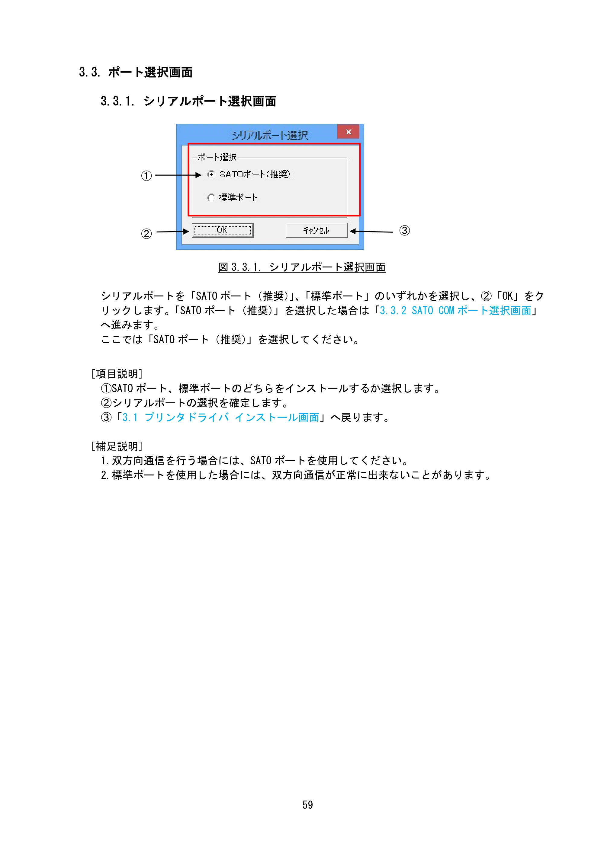 サトー SG408R-ex / 412R-ex / 424R-ex / SG608R / 612R プリンタドライバ説明書（第7版） — 3.3. ポート選択画面 — 原本ページ — 62ページ