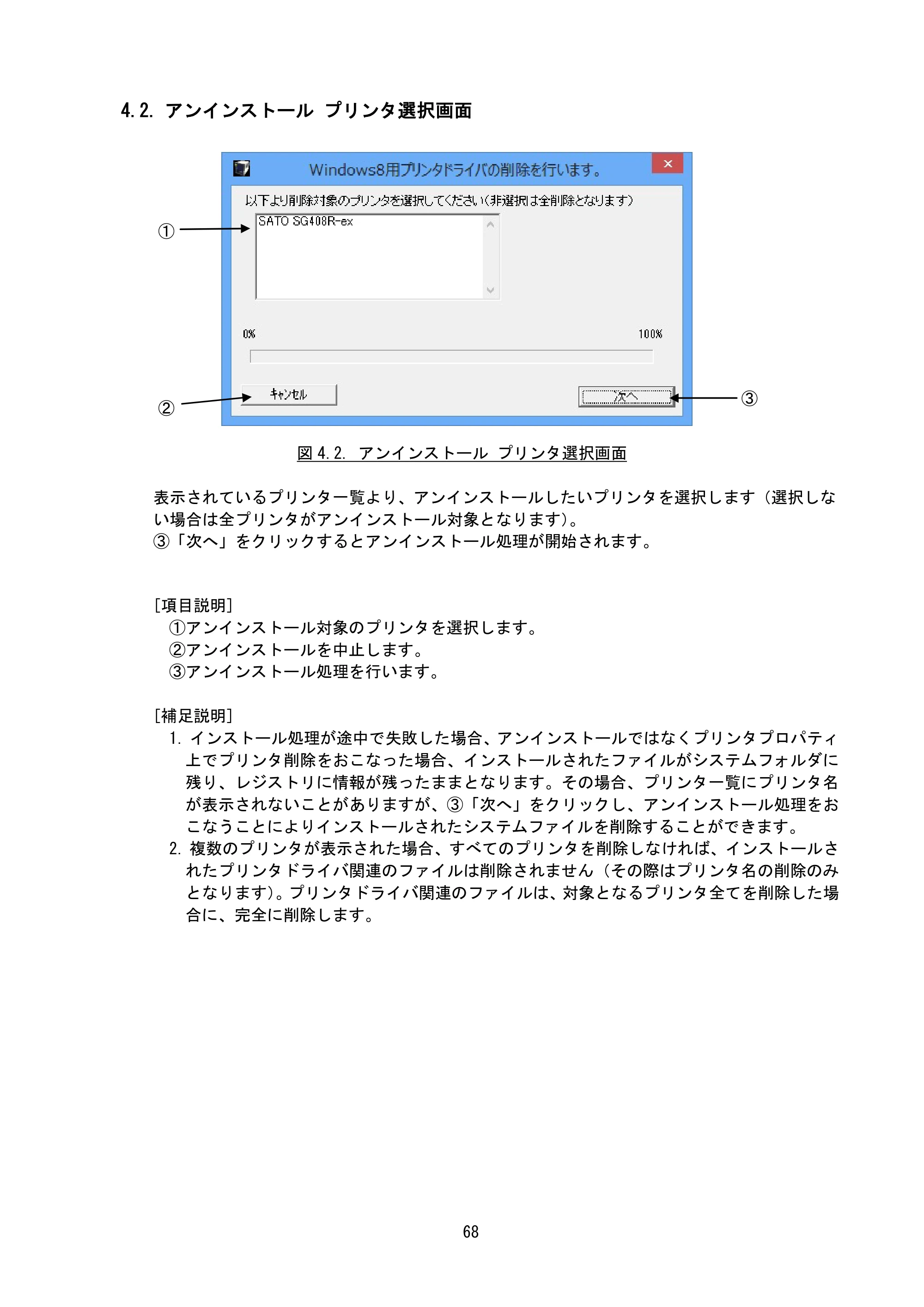 サトー SG408R-ex / 412R-ex / 424R-ex / SG608R / 612R プリンタドライバ説明書（第7版） — 4.2. アンインストール プリンタ選択画面 — 原本ページ — 71ページ