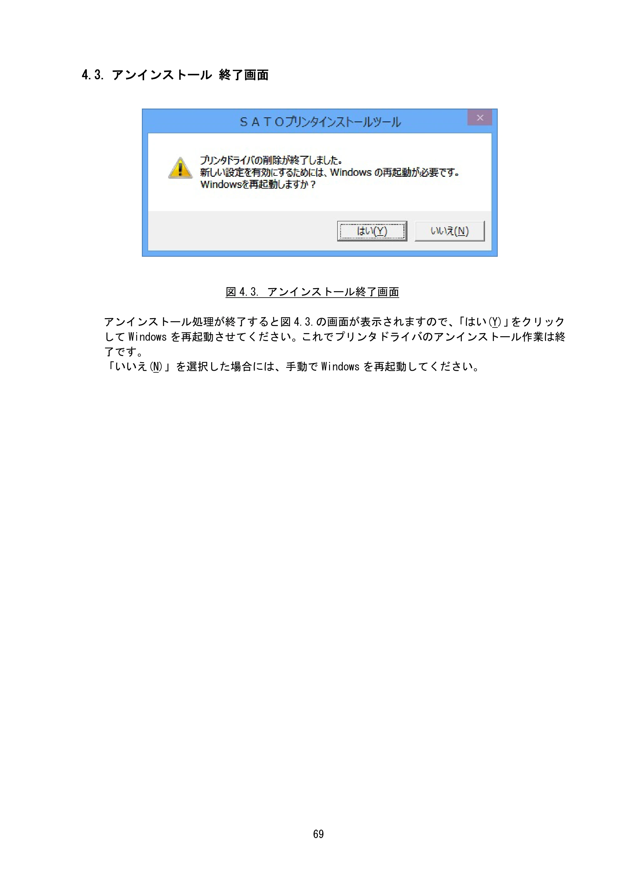 サトー SG408R-ex / 412R-ex / 424R-ex / SG608R / 612R プリンタドライバ説明書（第7版） — 4.3. アンインストール 終了画面 — 原本ページ — 72ページ