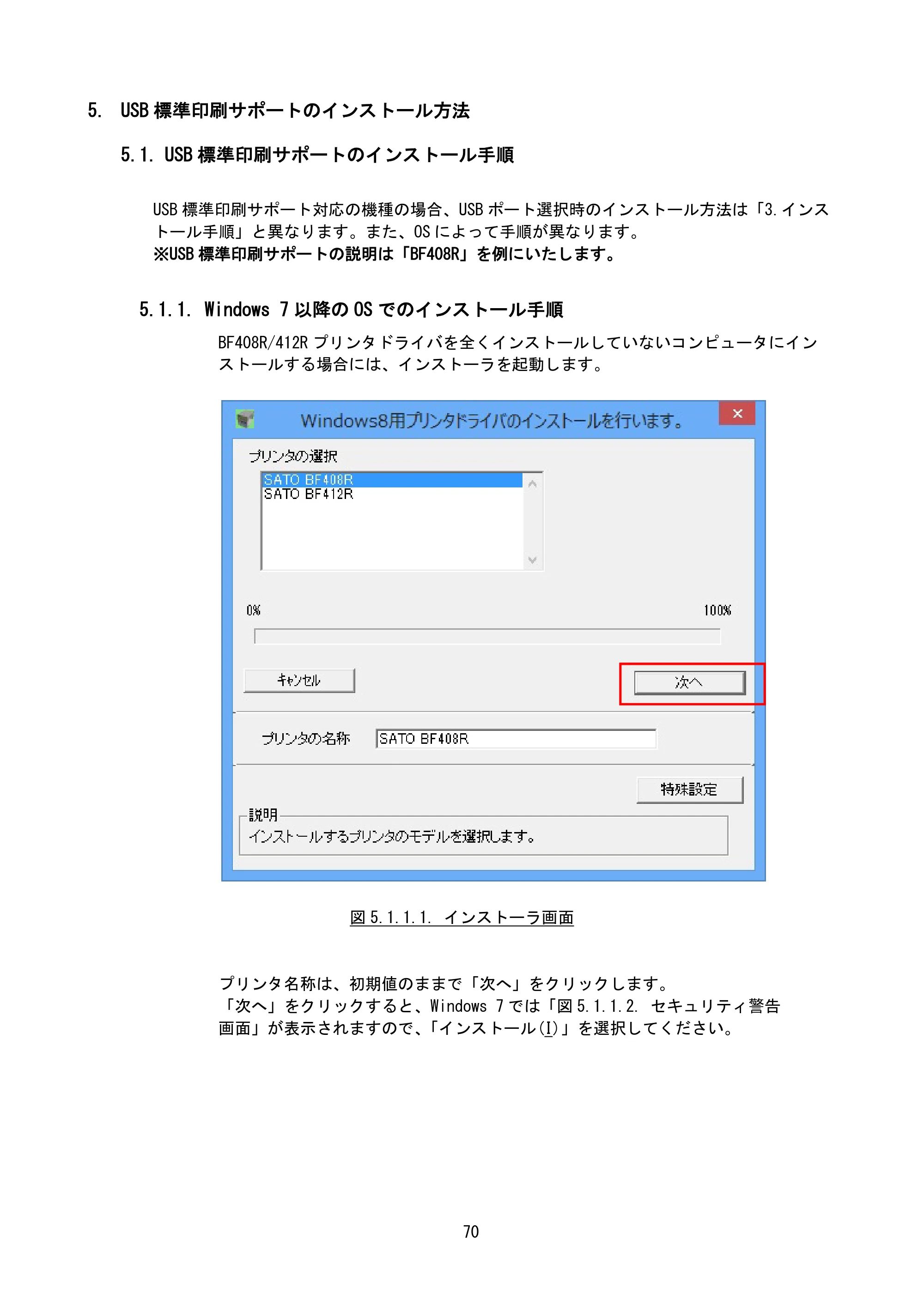 サトー SG408R-ex / 412R-ex / 424R-ex / SG608R / 612R プリンタドライバ説明書（第7版） — 5. USB標準印刷サポートのインストール方法 — 原本ページ — 73ページ