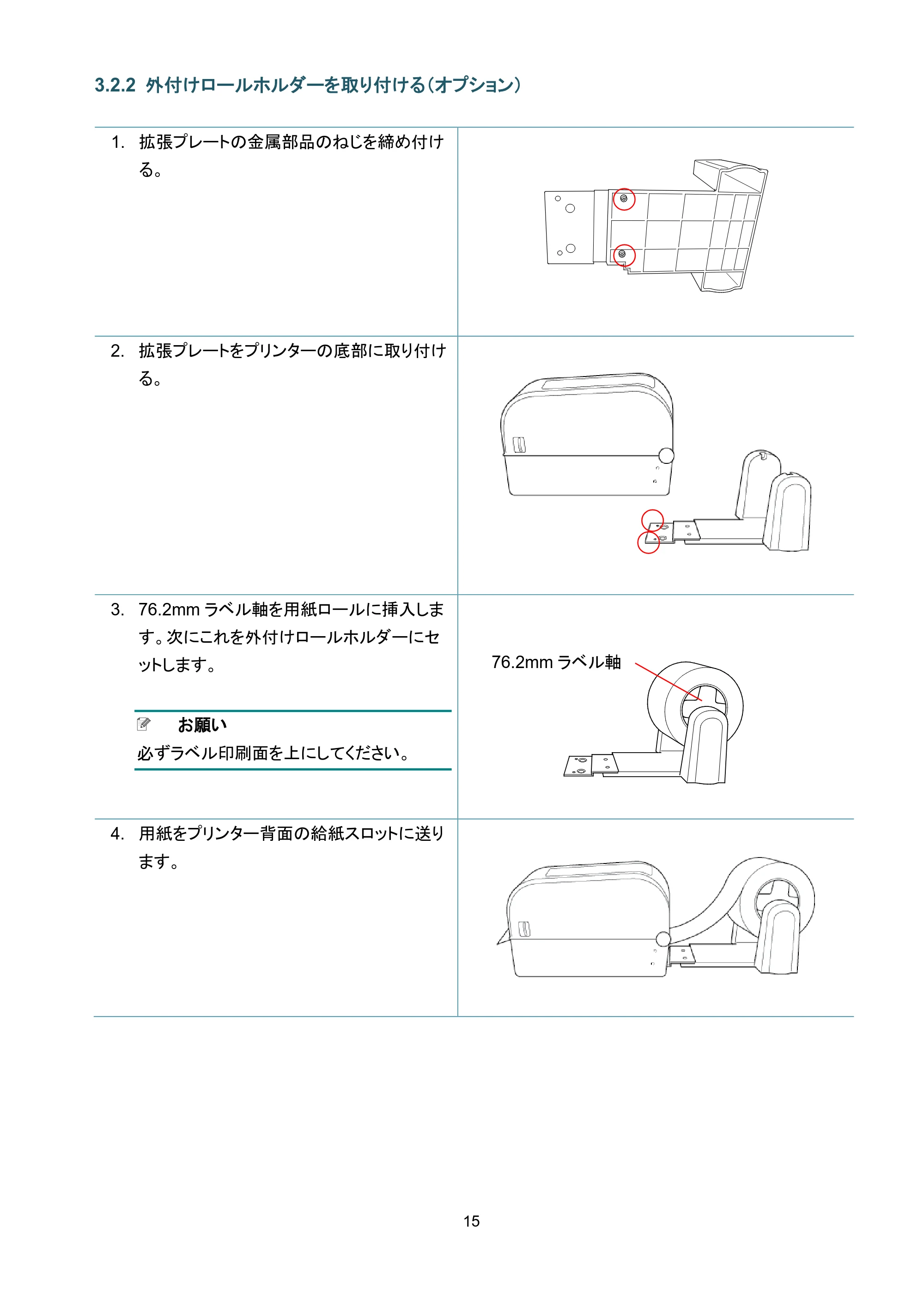 ブラザー TD-4650TNWB / TD-4750TNWB / TD-4750TNWBR ユーザーズガイド — 3.2.2 外付けロールホルダーを取り付ける（オプション） — 原本ページ — 20ページ