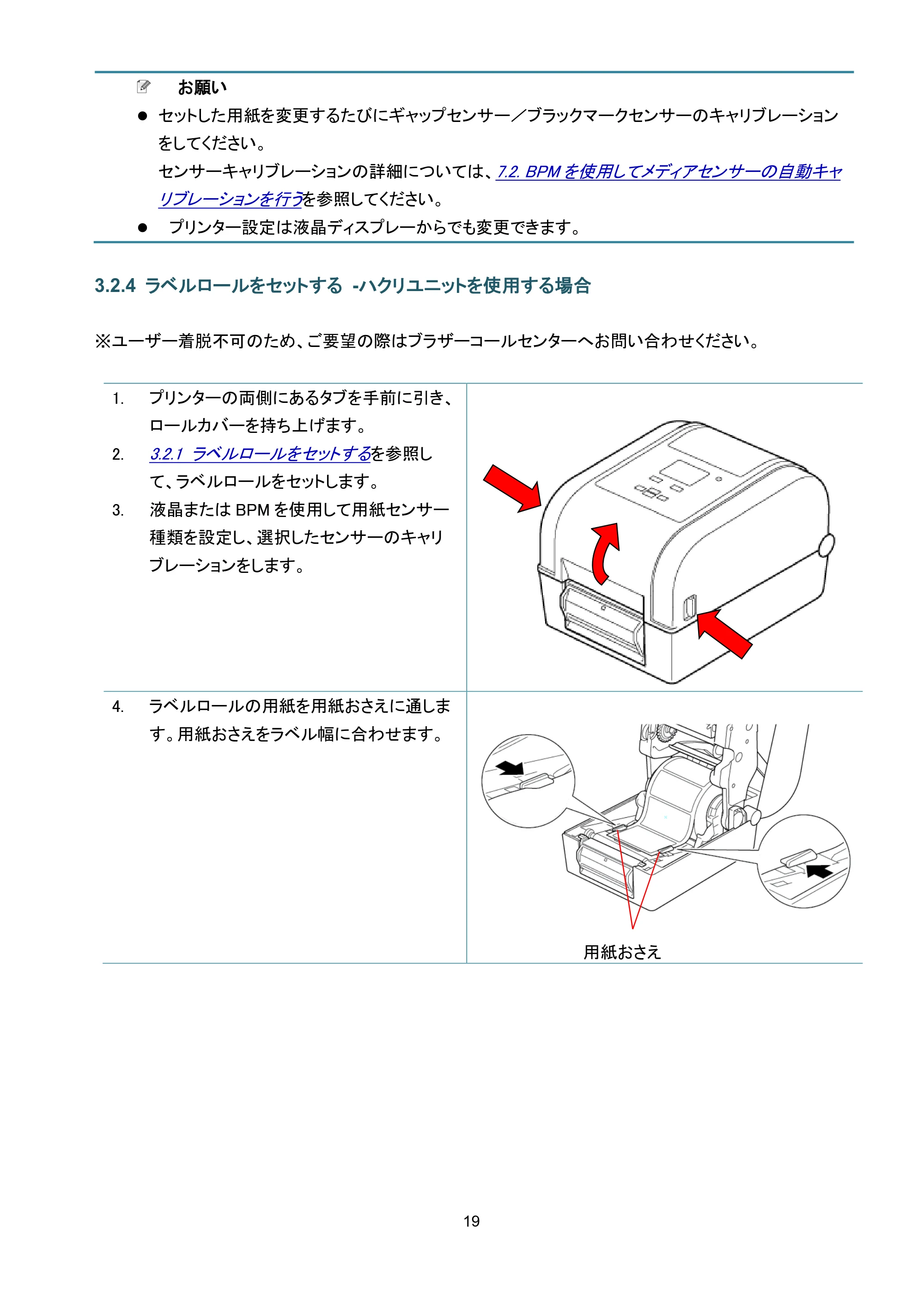 ブラザー TD-4650TNWB / TD-4750TNWB / TD-4750TNWBR ユーザーズガイド — 3.2.4 ラベルロールをセットする -ハクリユニットを使用する場合 — 原本ページ — 24ページ