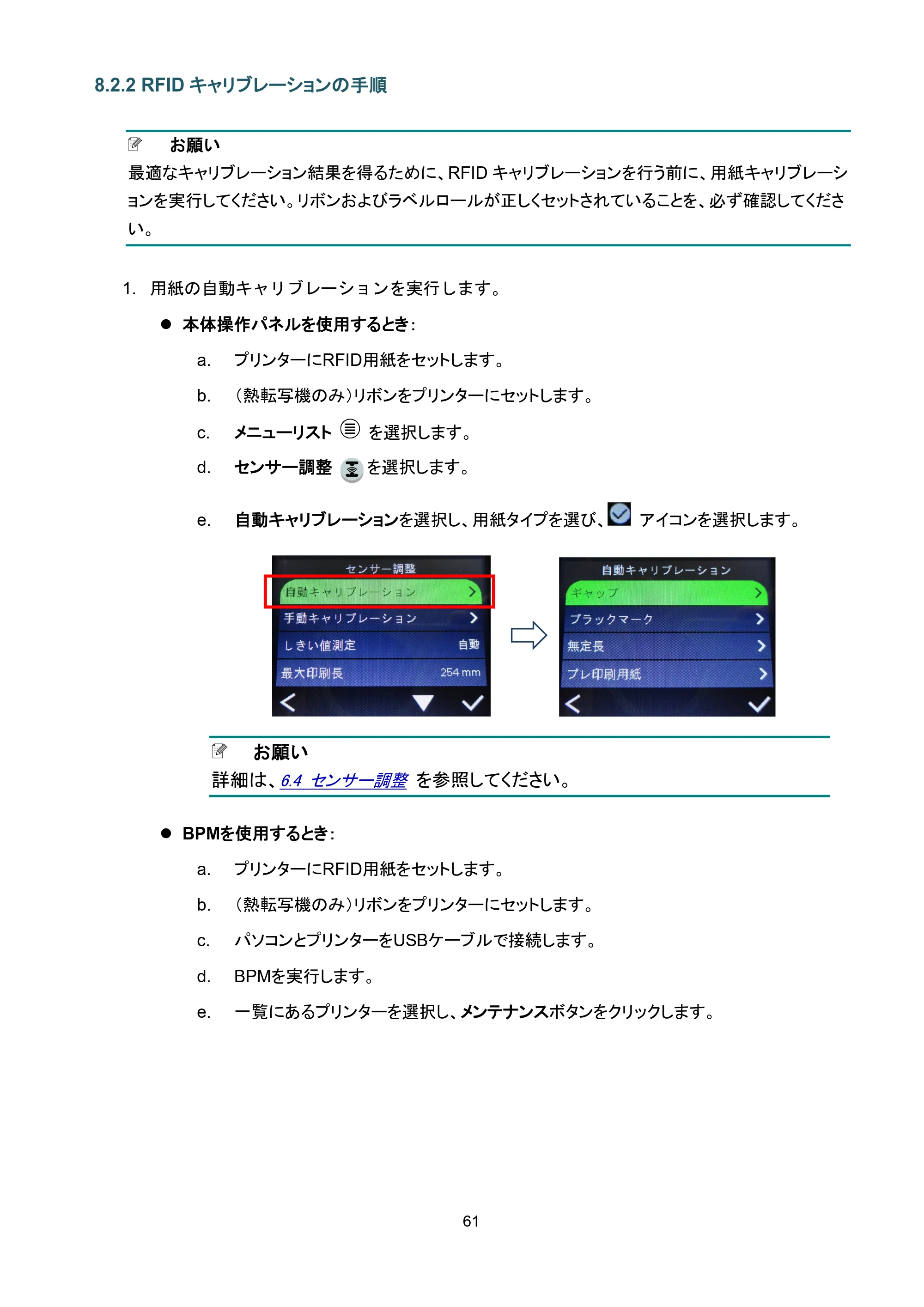 ブラザー TD-4650TNWB / TD-4750TNWB / TD-4750TNWBR ユーザーズガイド — 8.2.2 RFIDキャリブレーションの手順 — 原本ページ — 66ページ