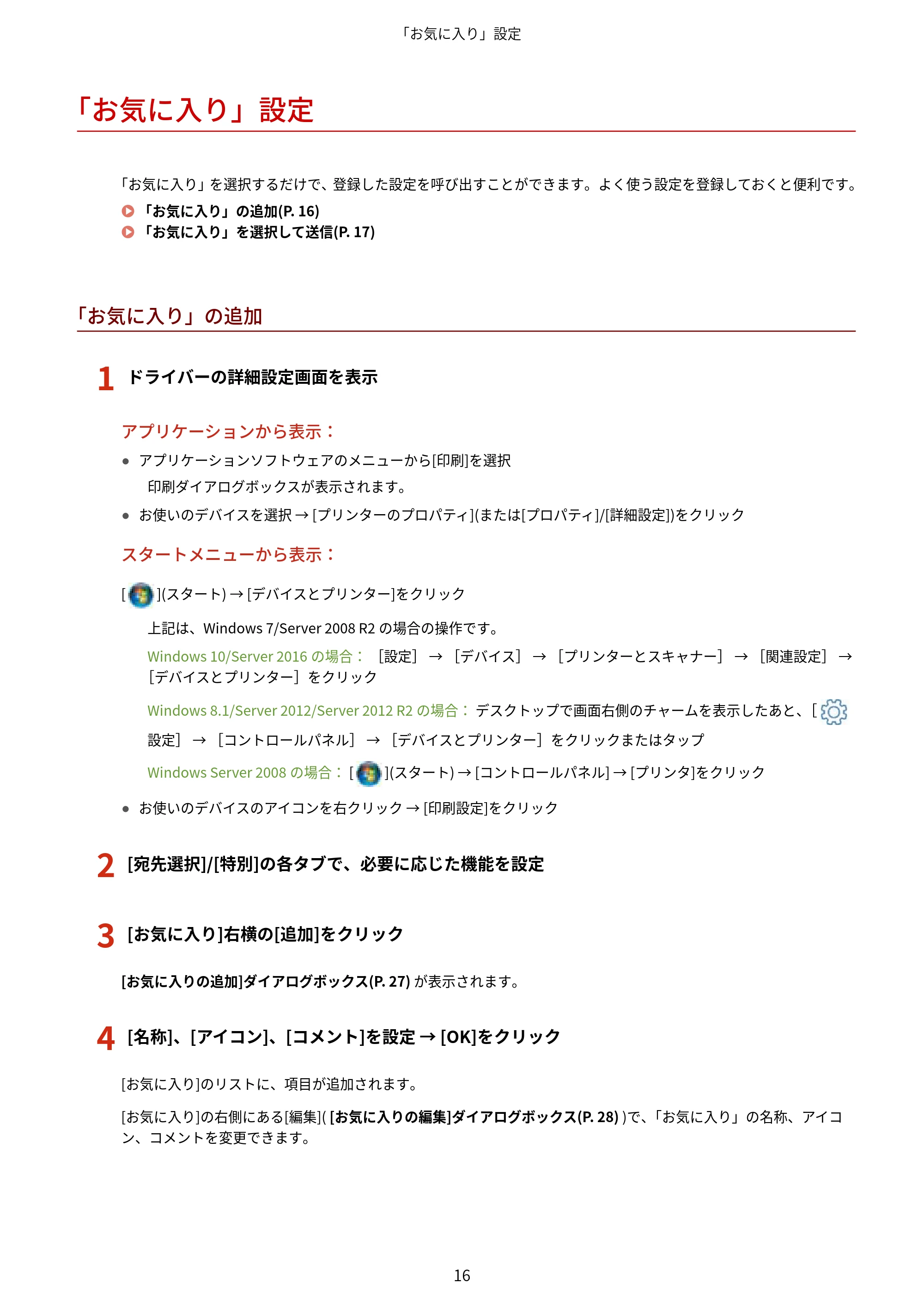 キヤノン WG7350F/7350FM Windows Business IJ FAX ドライバーガイド 2018年12月7日更新（PDF：395KB） — 「お気に入り」設定 — 原本ページ — 19ページ