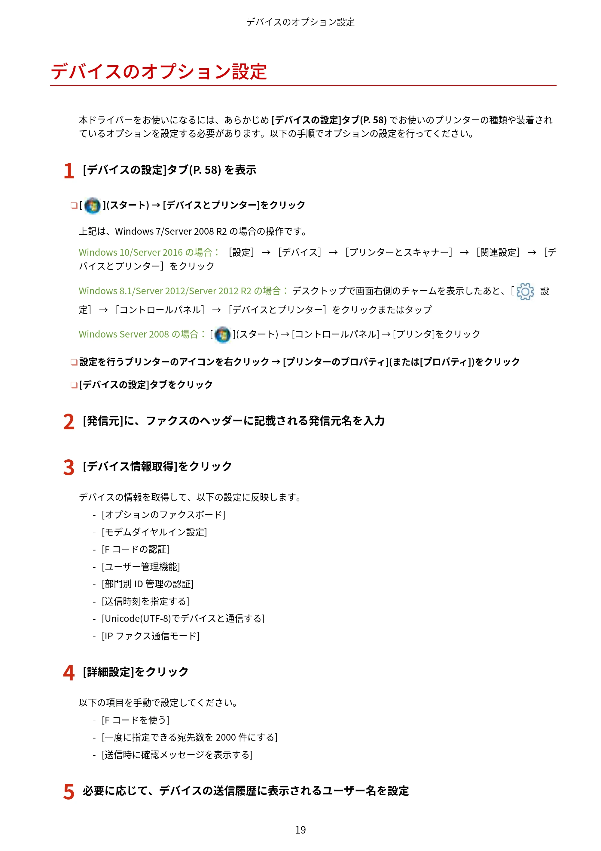 キヤノン WG7350F/7350FM Windows Business IJ FAX ドライバーガイド 2018年12月7日更新（PDF：395KB） — デバイスのオプション設定 — 原本ページ — 22ページ