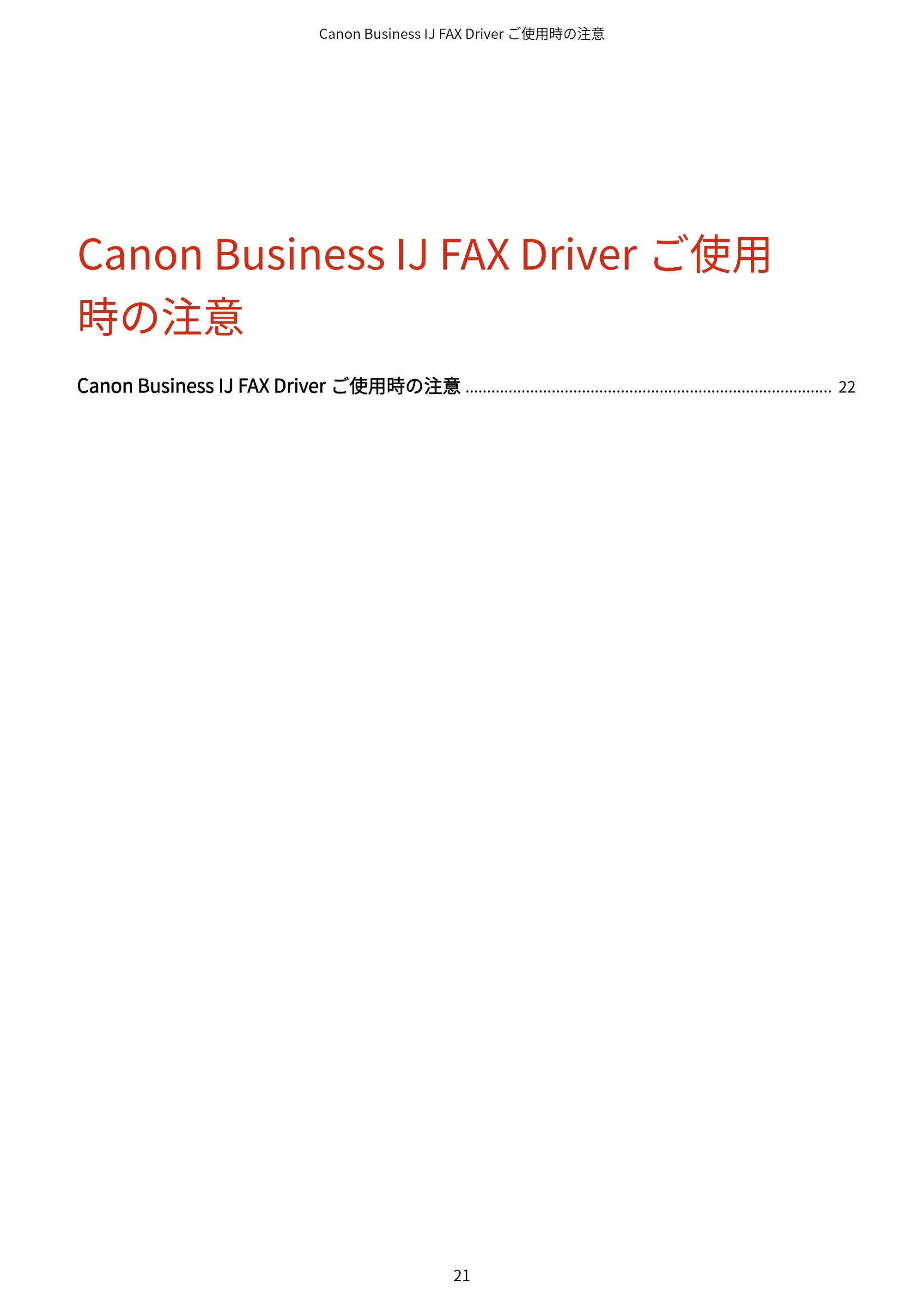 キヤノン WG7350F/7350FM Windows Business IJ FAX ドライバーガイド 2018年12月7日更新（PDF：395KB） — Canon Business IJ FAX Driver ご使用 時の注意 — 原本ページ — 24ページ