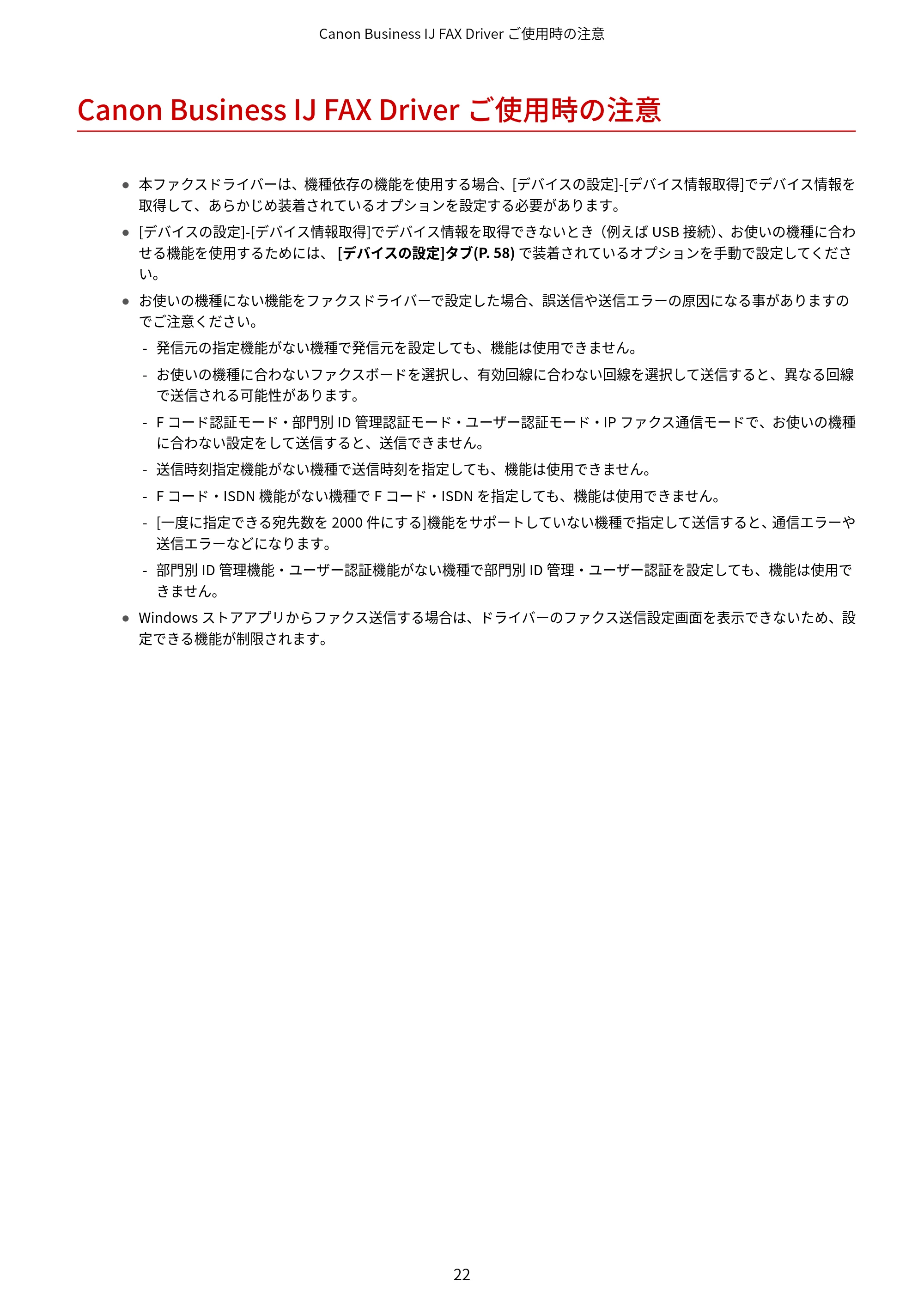 キヤノン WG7350F/7350FM Windows Business IJ FAX ドライバーガイド 2018年12月7日更新（PDF：395KB） — Canon Business IJ FAX Driverご使用時の注意 — 原本ページ — 25ページ