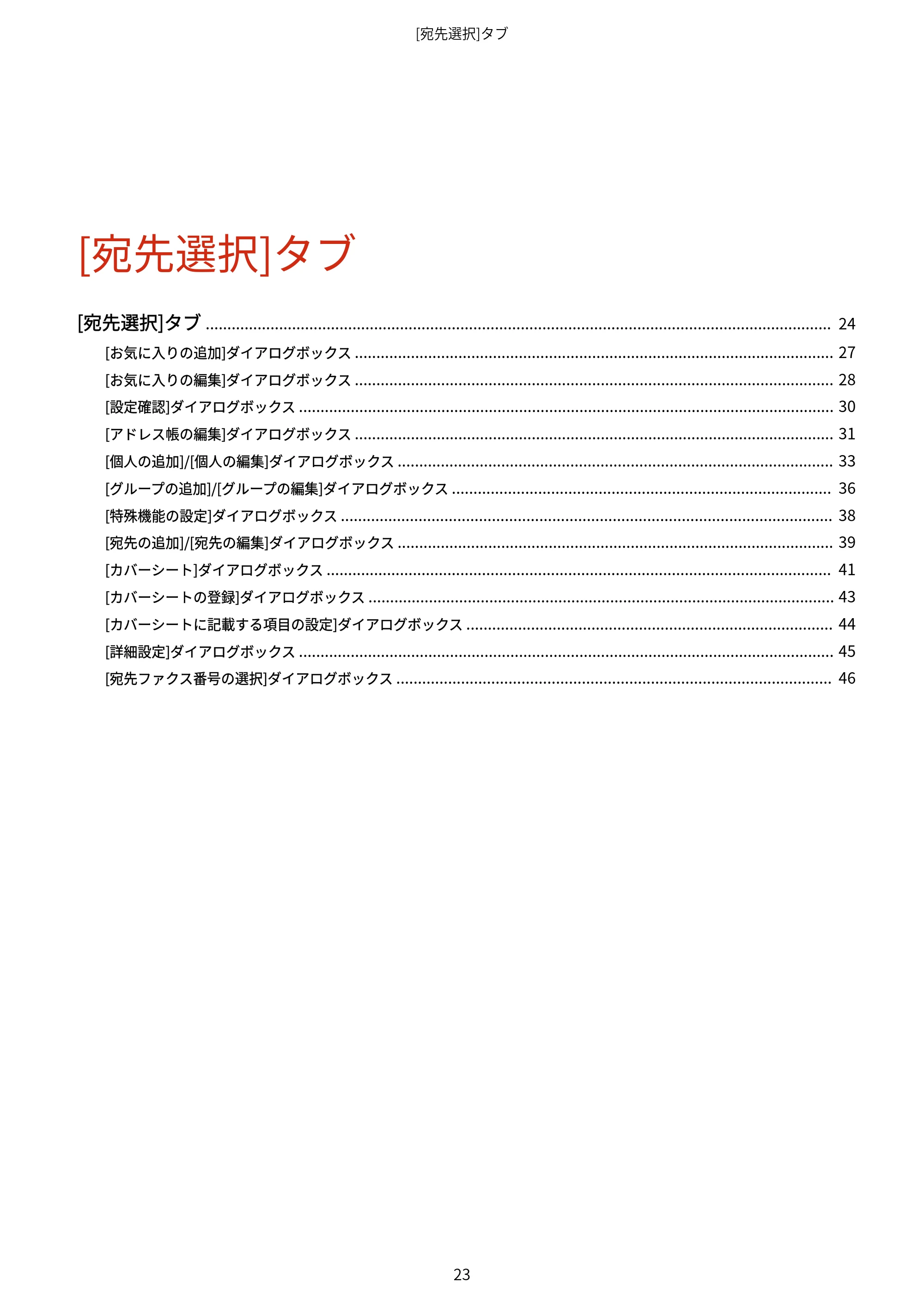 キヤノン WG7350F/7350FM Windows Business IJ FAX ドライバーガイド 2018年12月7日更新（PDF：395KB） — [宛先選択]タブ — 原本ページ — 26ページ