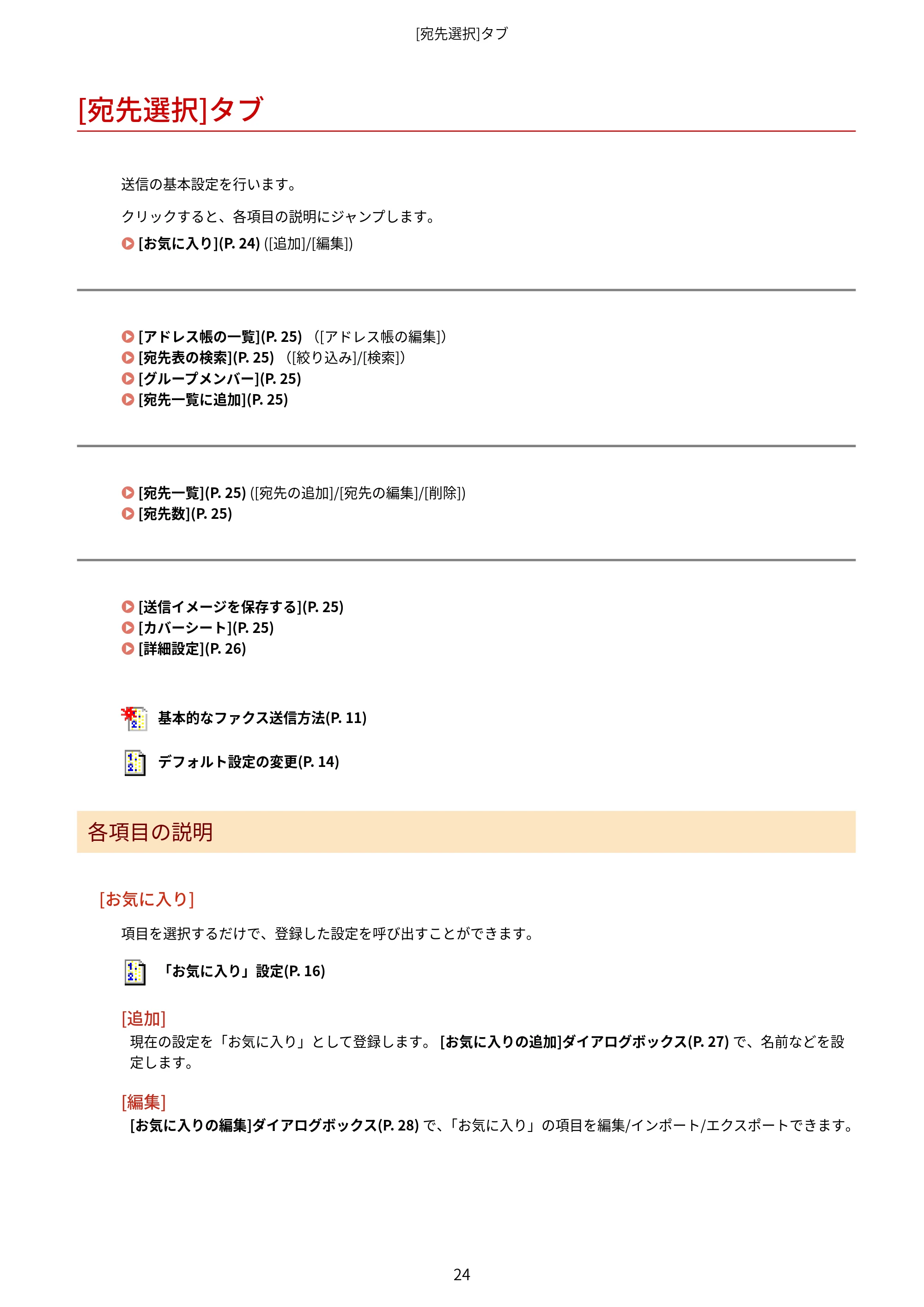キヤノン WG7350F/7350FM Windows Business IJ FAX ドライバーガイド 2018年12月7日更新（PDF：395KB） — [宛先選択]タブ — 原本ページ — 27ページ