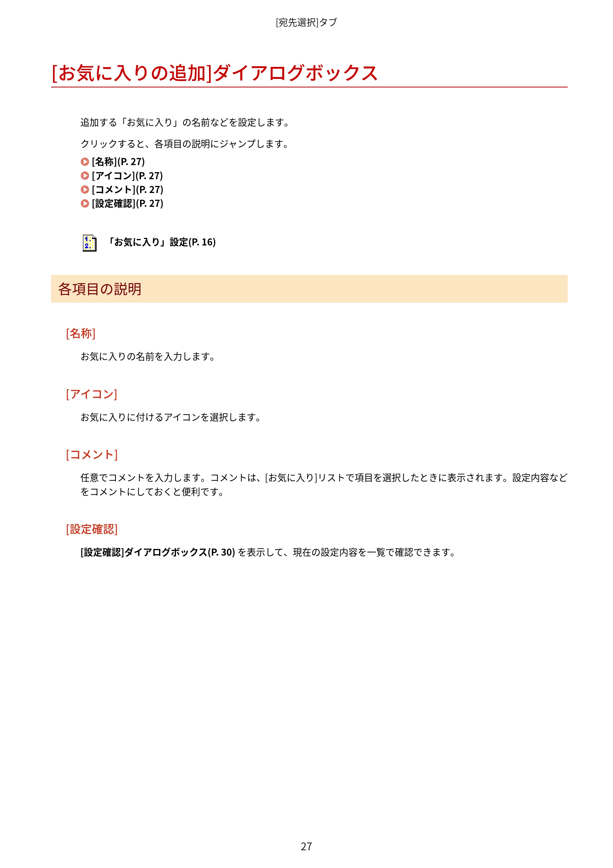 キヤノン WG7350F/7350FM Windows Business IJ FAX ドライバーガイド 2018年12月7日更新（PDF：395KB） — [お気に入りの追加]ダイアログボックス — 原本ページ — 30ページ
