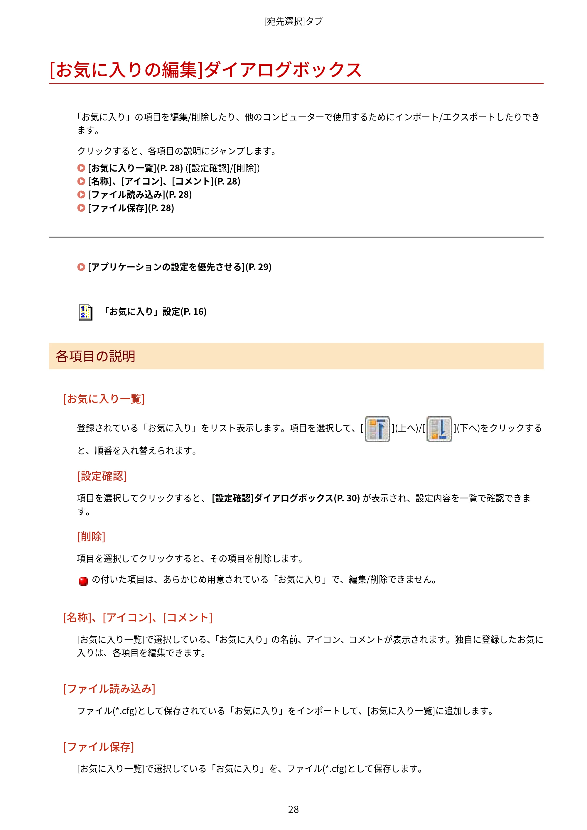 キヤノン WG7350F/7350FM Windows Business IJ FAX ドライバーガイド 2018年12月7日更新（PDF：395KB） — [お気に入りの編集]ダイアログボックス — 原本ページ — 31ページ