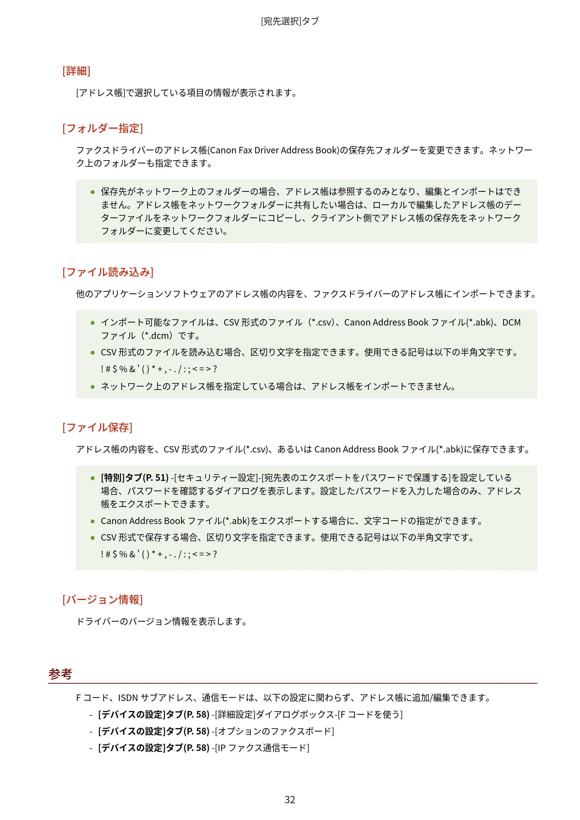 キヤノン WG7350F/7350FM Windows Business IJ FAX ドライバーガイド 2018年12月7日更新（PDF：395KB） — 原本ページ — 35ページ